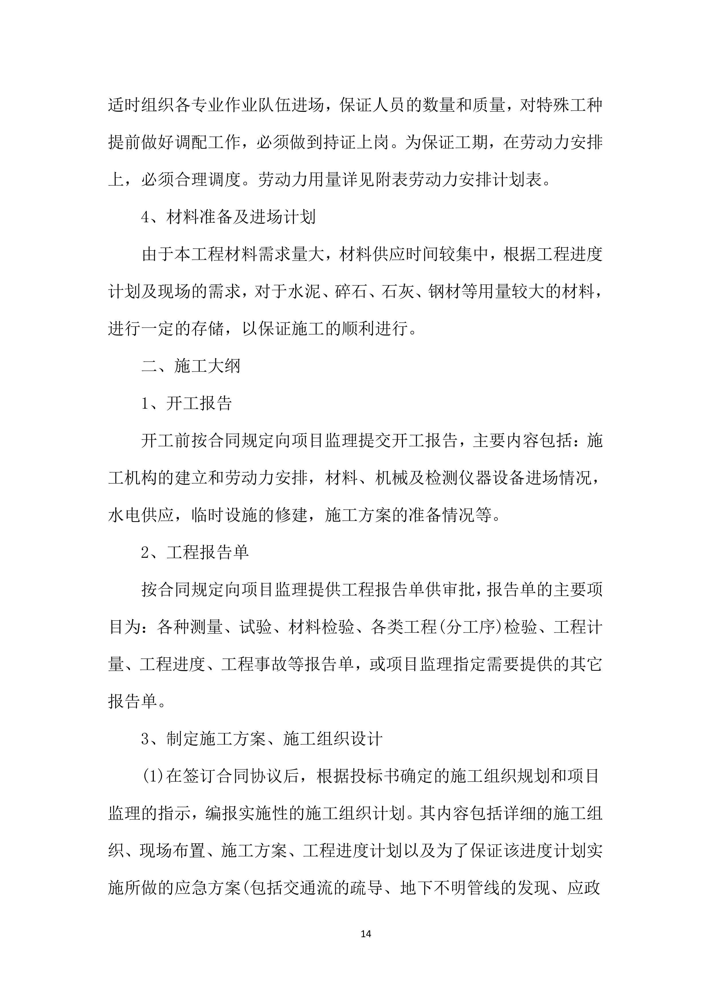 教学实验楼工程施工投标文件（376页）.docx 第14页