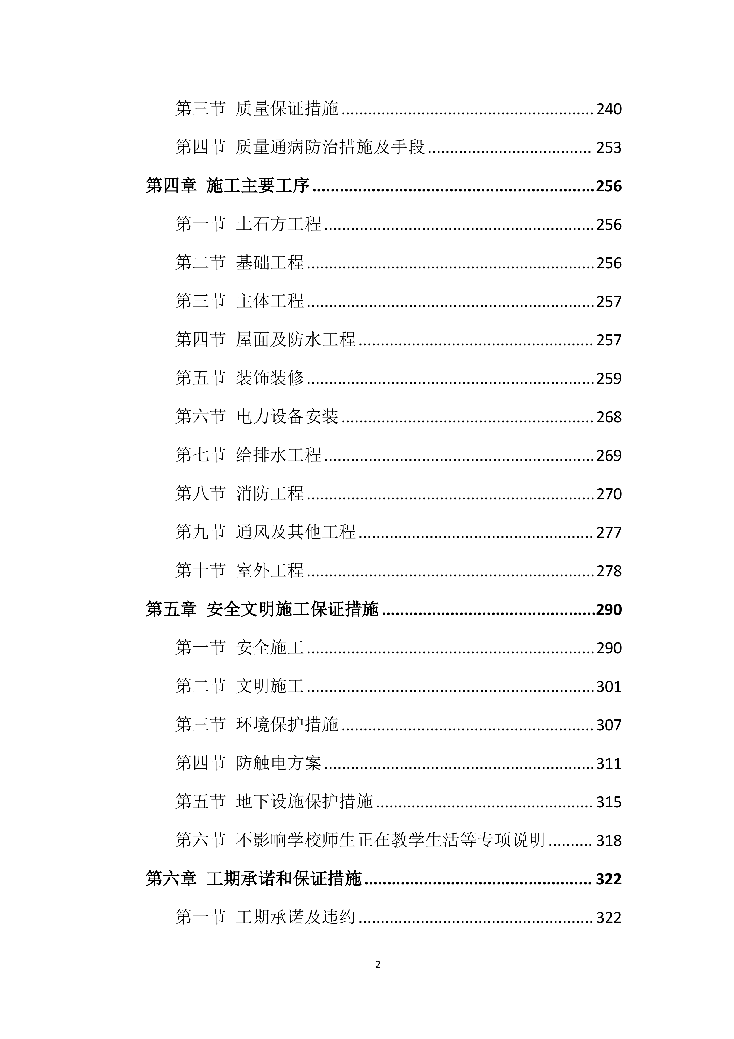 教学实验楼工程施工投标文件（376页）.docx 第2页