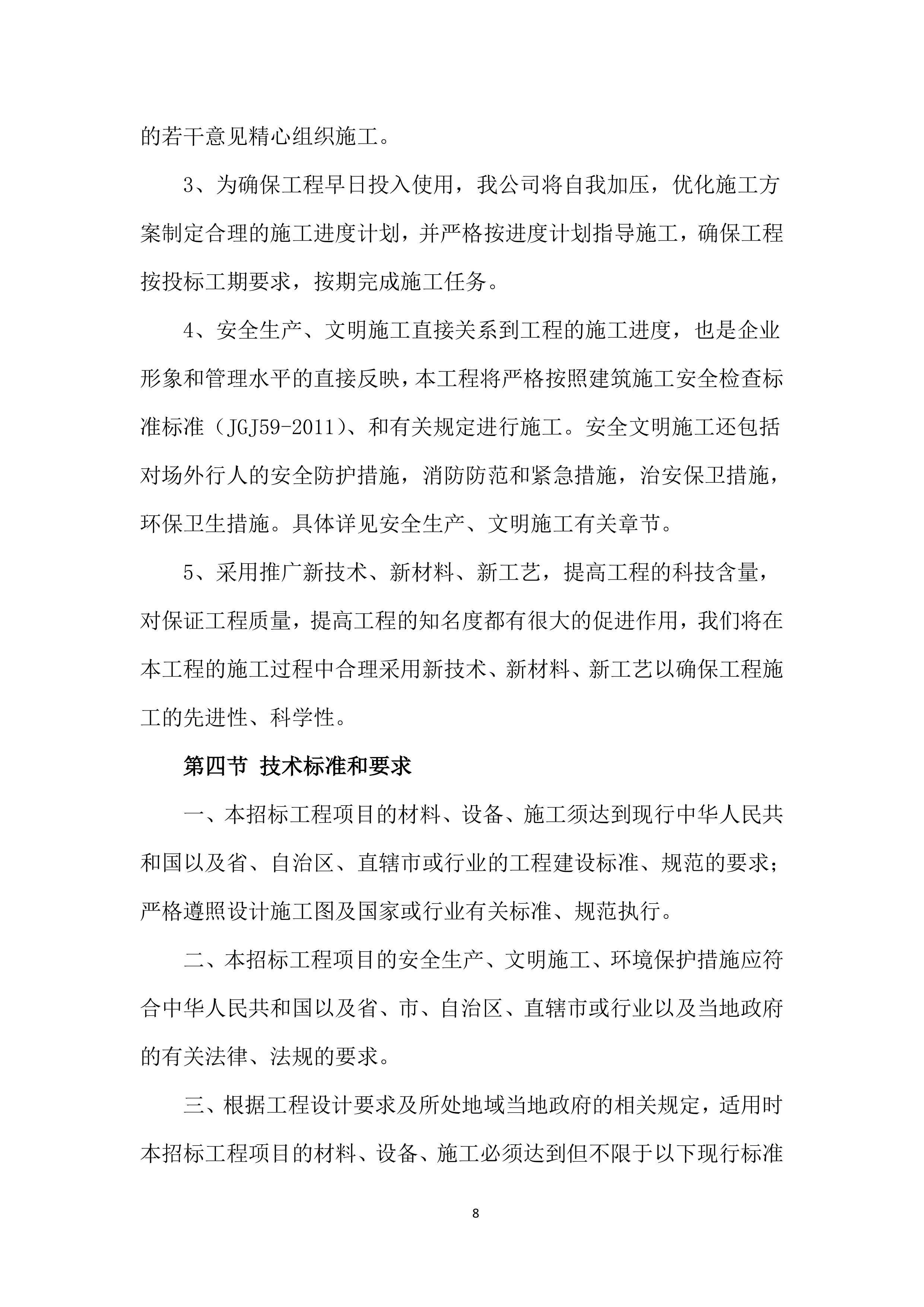 教学实验楼工程施工投标文件（376页）.docx 第8页