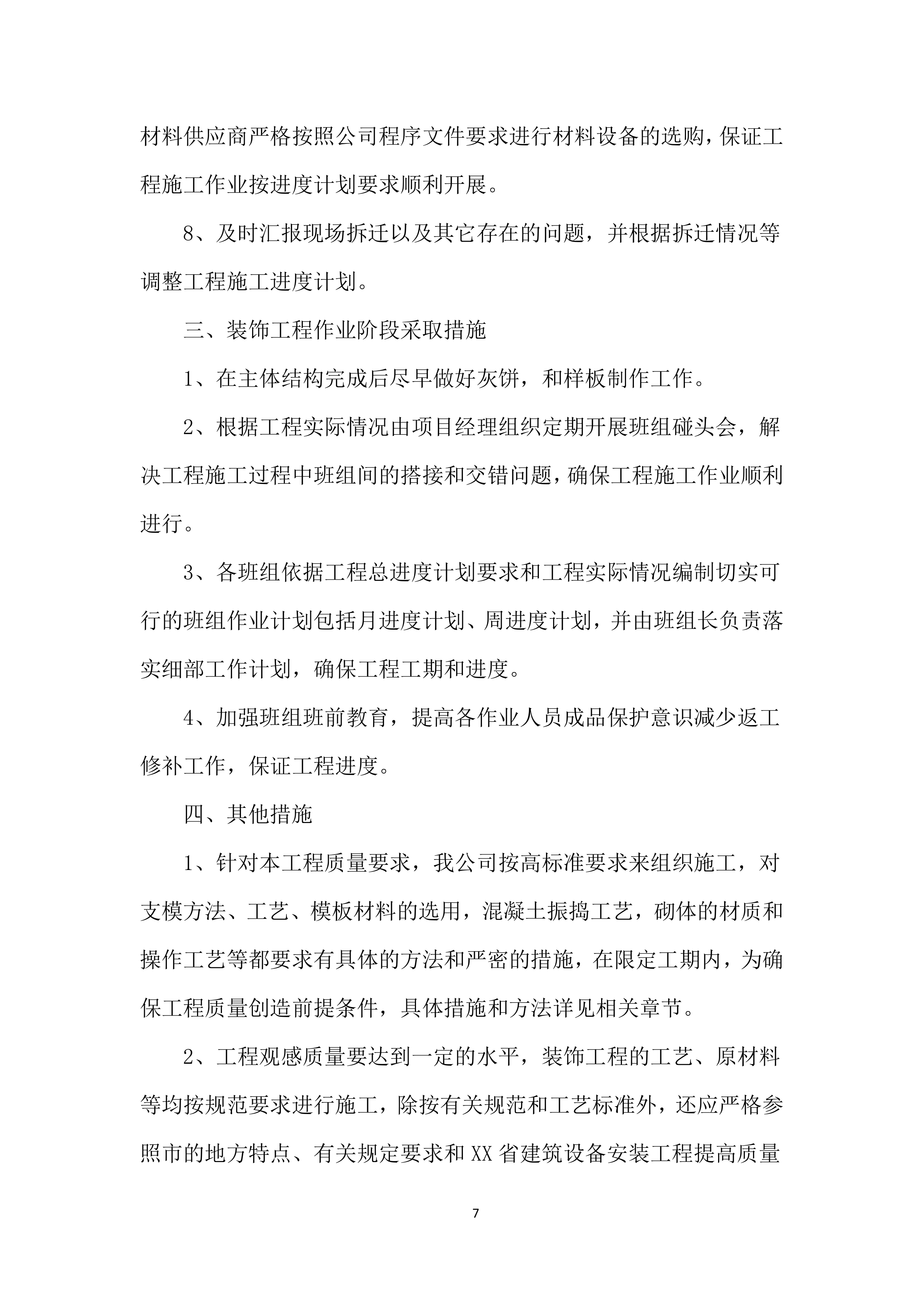 教学实验楼工程施工投标文件（376页）.docx 第7页