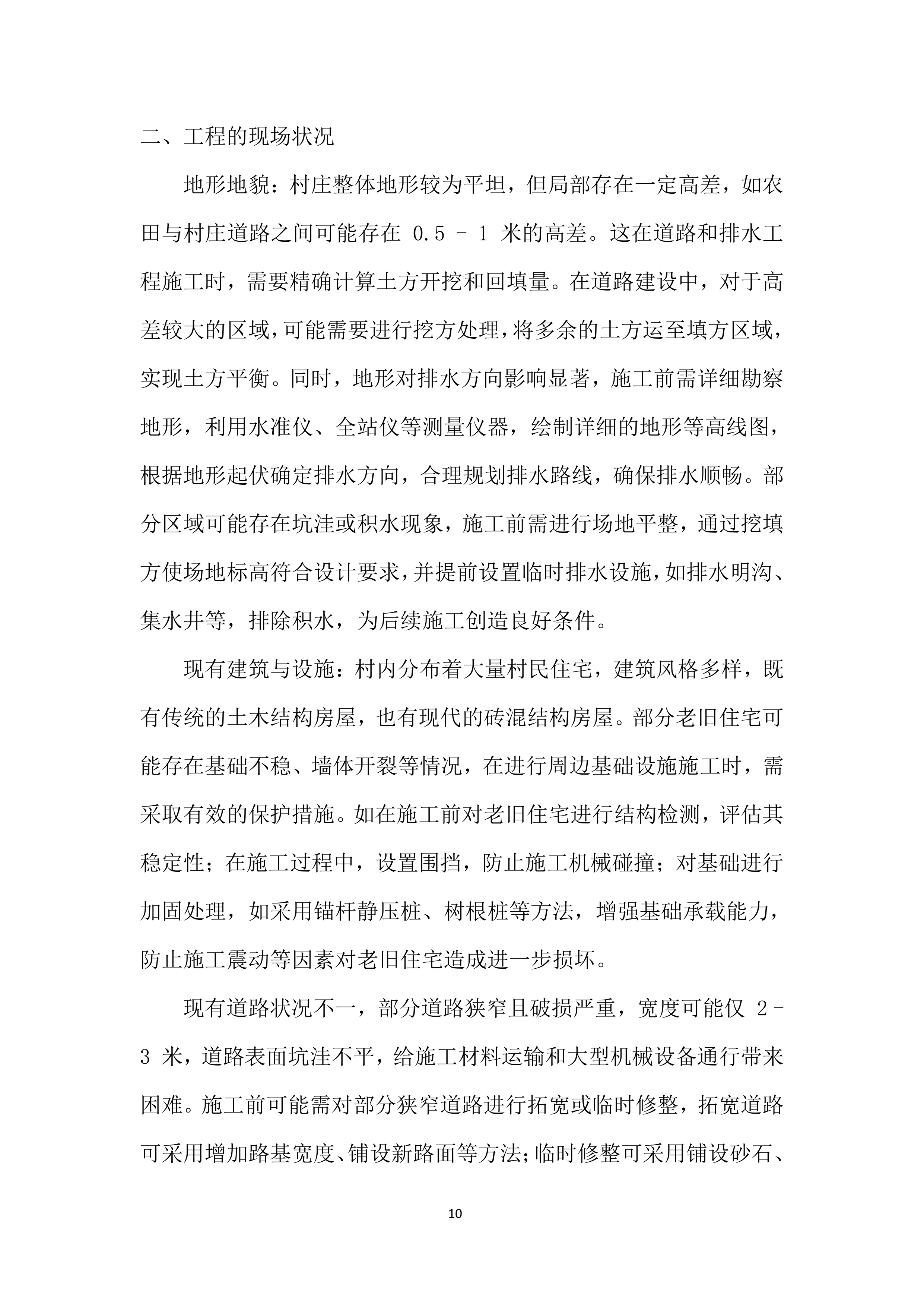 人居环境整治项目监理服务投标方案.docx 第10页