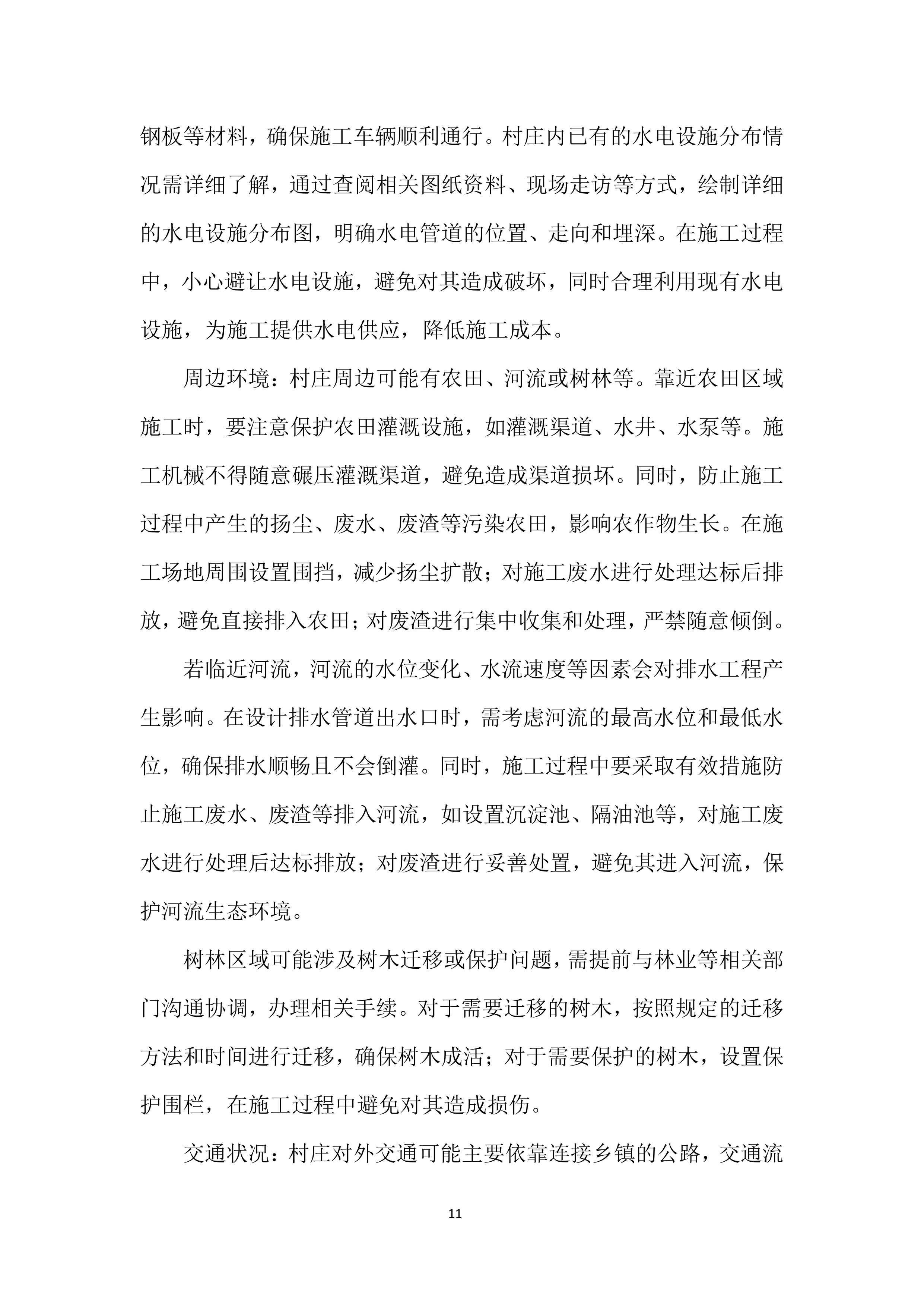 人居环境整治项目监理服务投标方案.docx 第11页