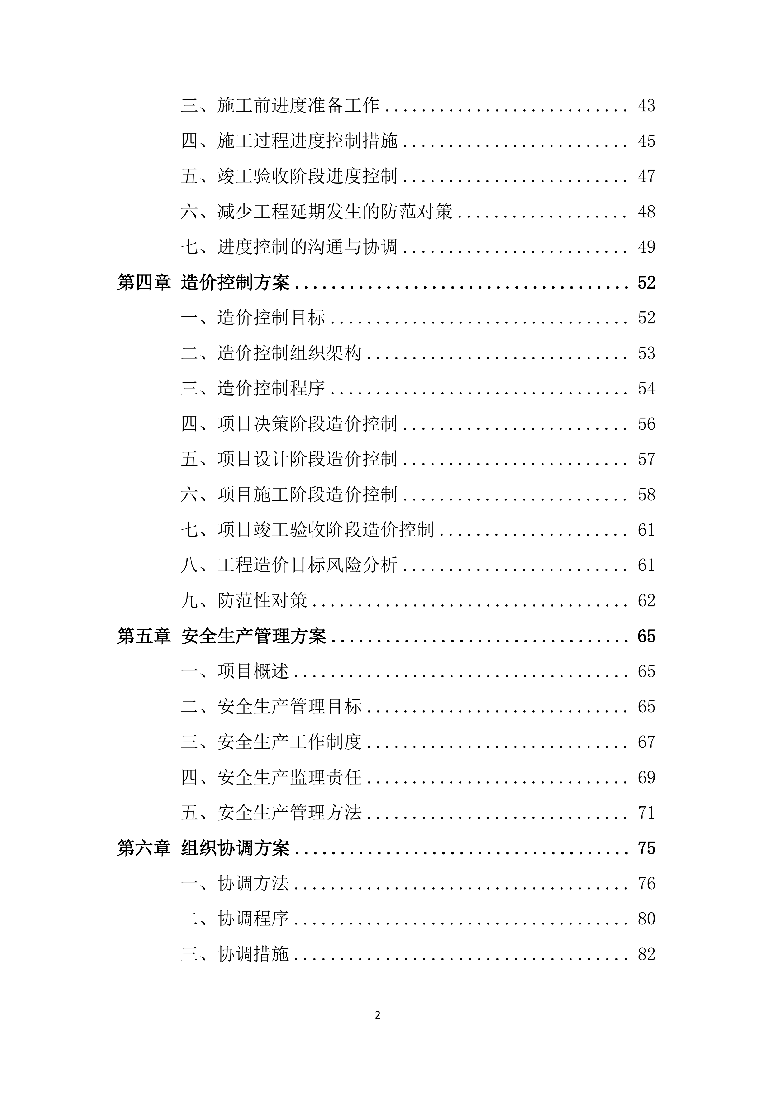 人居环境整治项目监理服务投标方案.docx 第2页