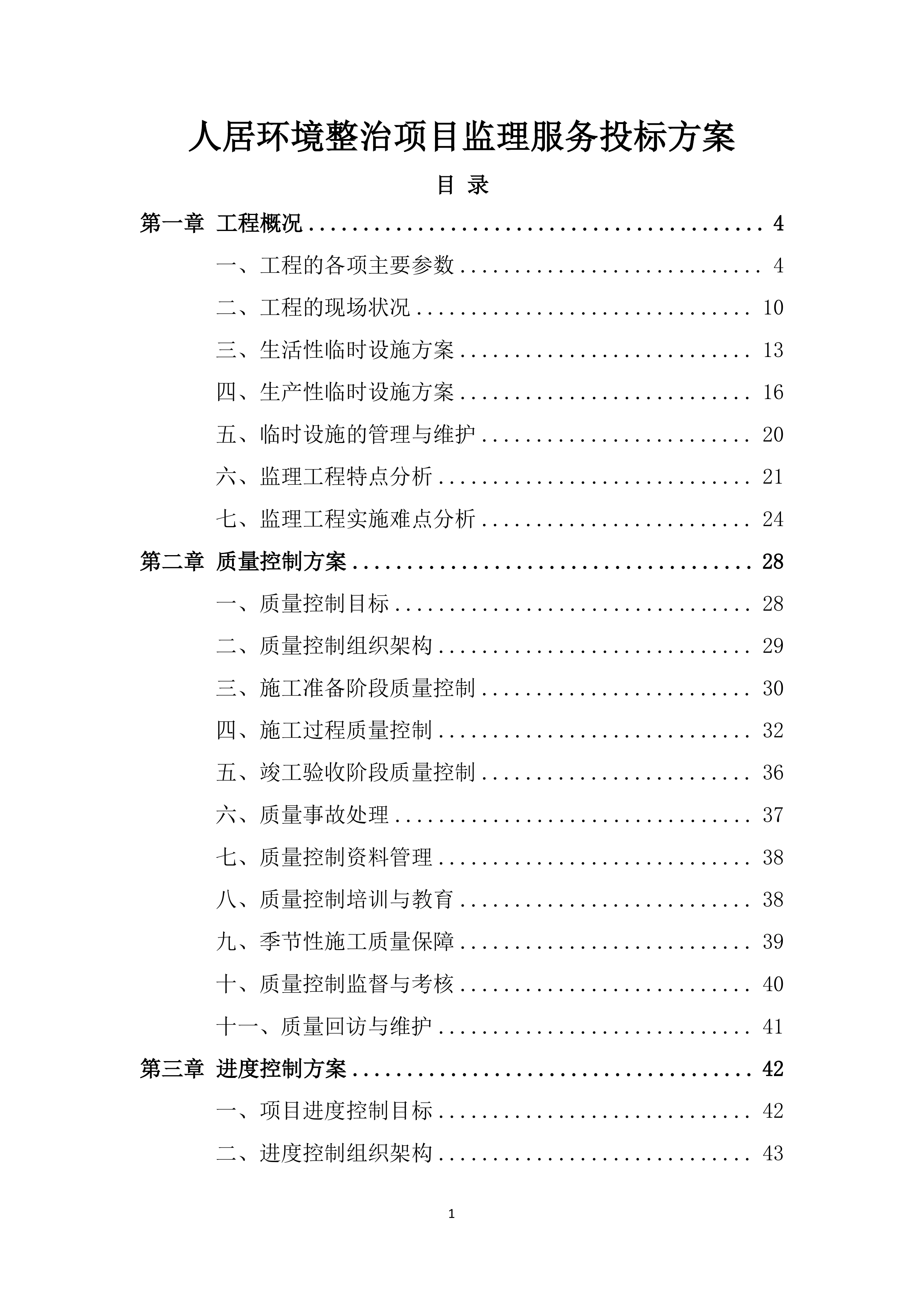 人居环境整治项目监理服务投标方案.docx 第1页