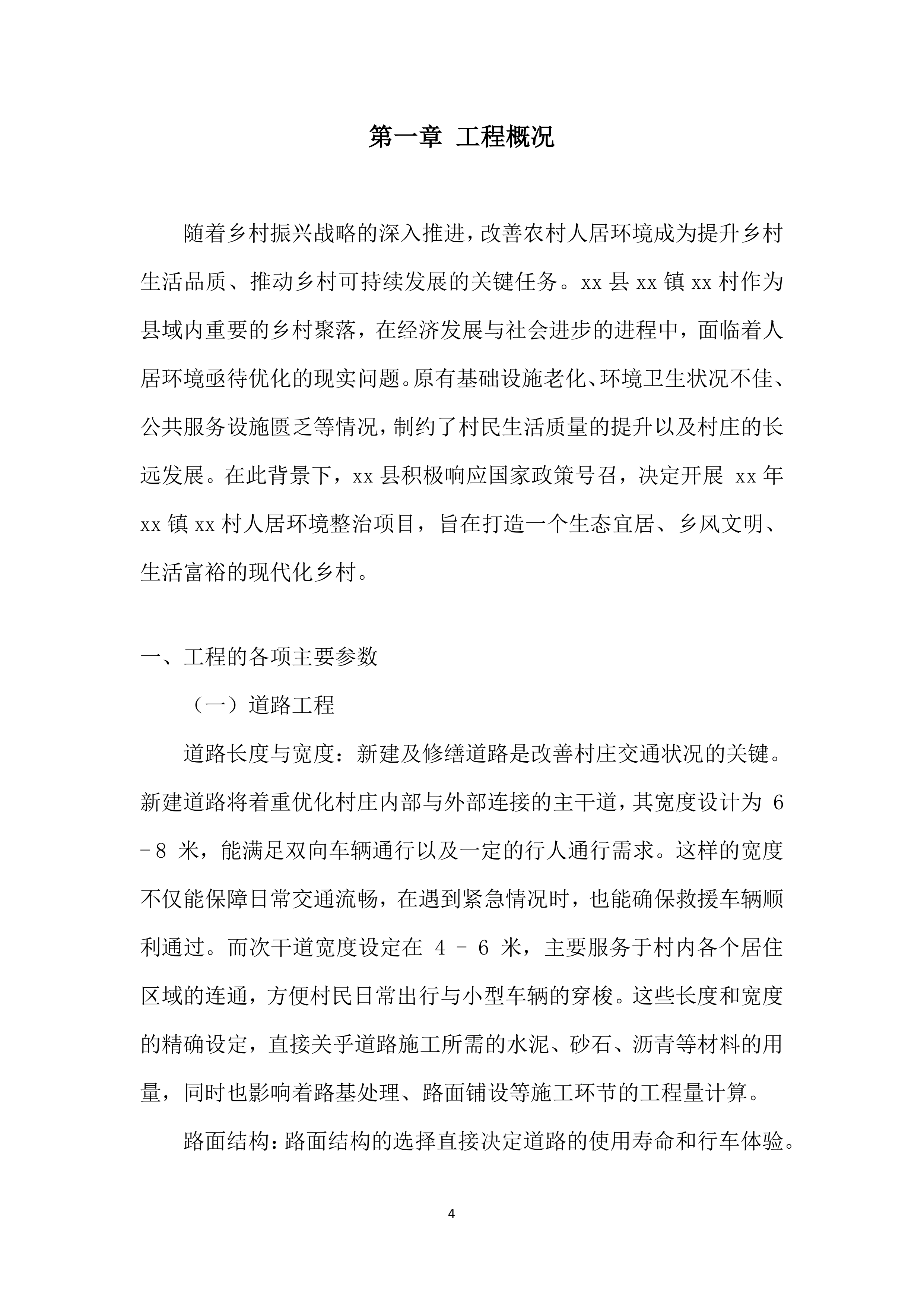 人居环境整治项目监理服务投标方案.docx 第4页