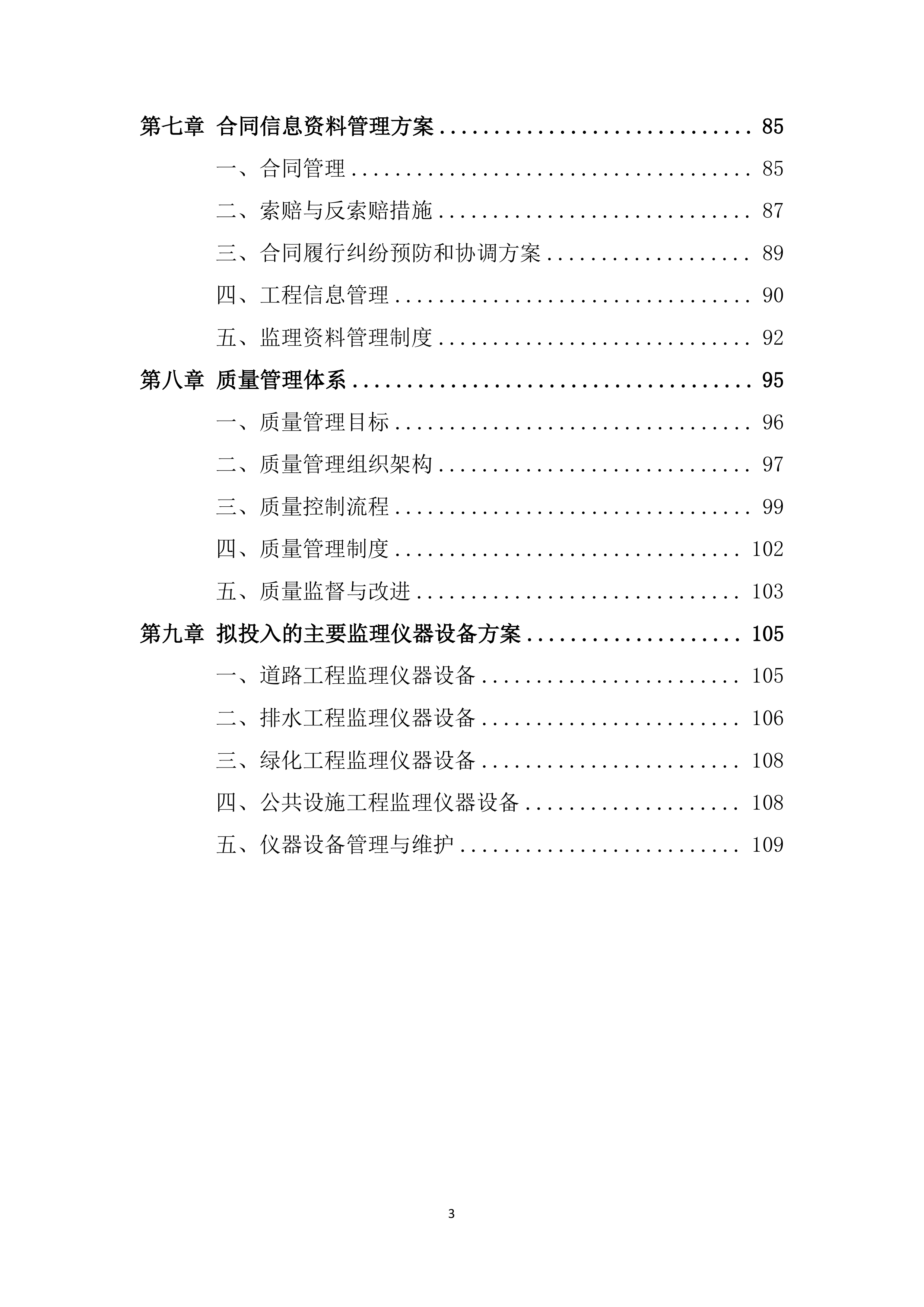 人居环境整治项目监理服务投标方案.docx 第3页