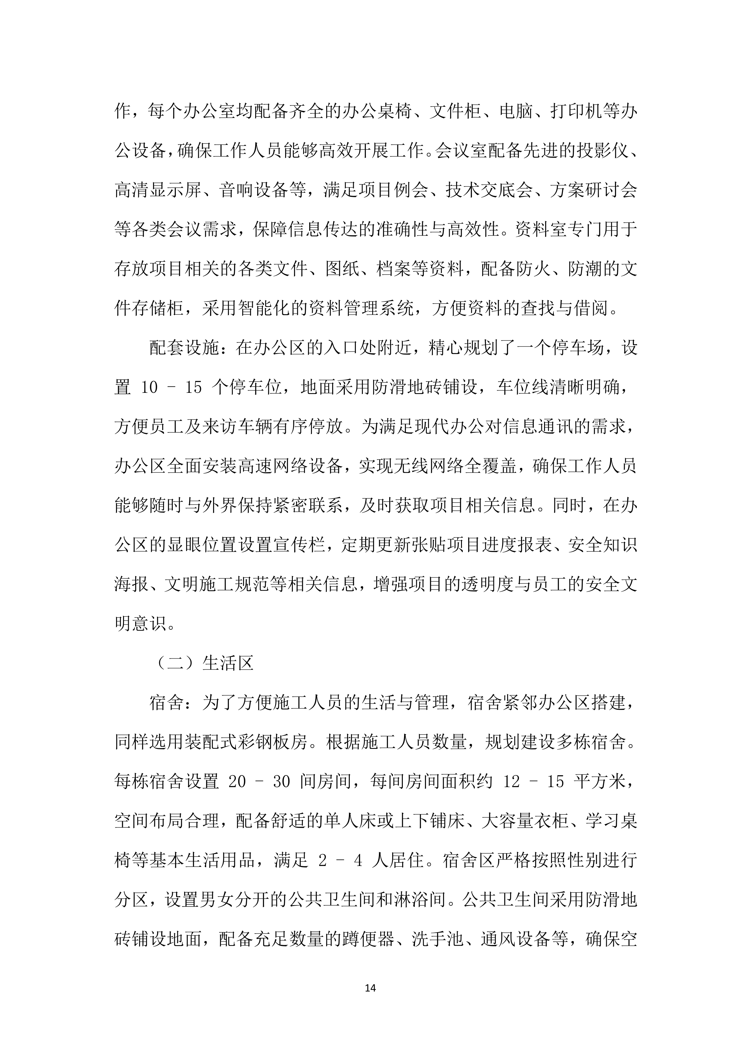 人居环境整治项目监理服务投标方案.docx 第14页