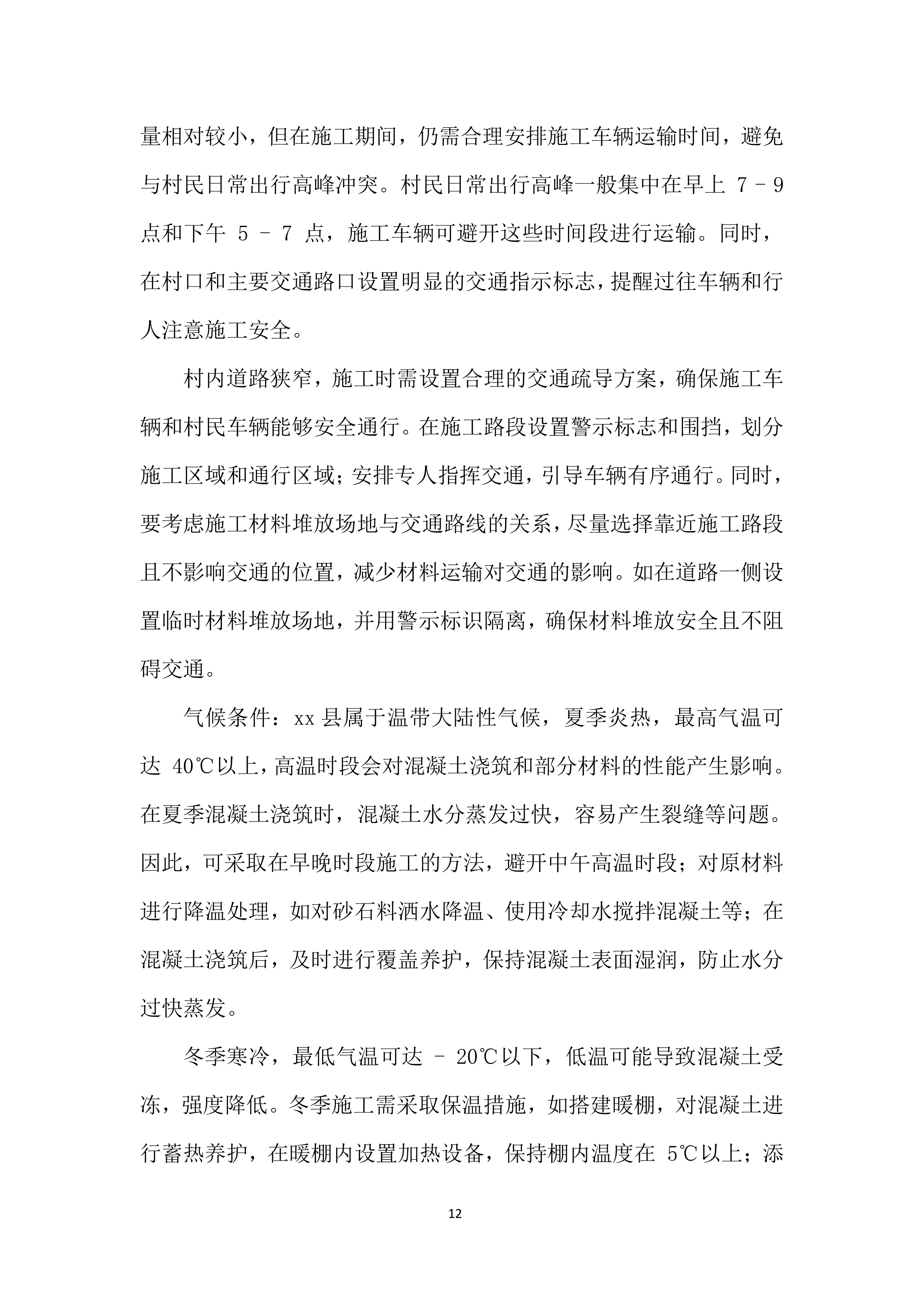 人居环境整治项目监理服务投标方案.docx 第12页