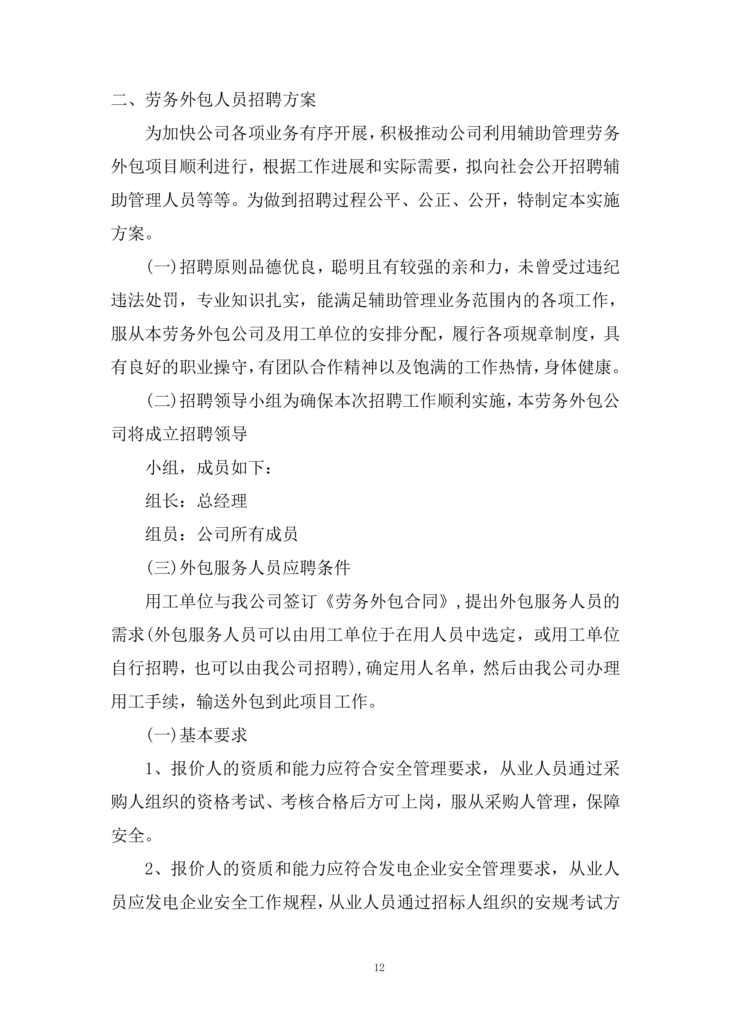 劳务外包服务集中采购投标方案.docx 第12页