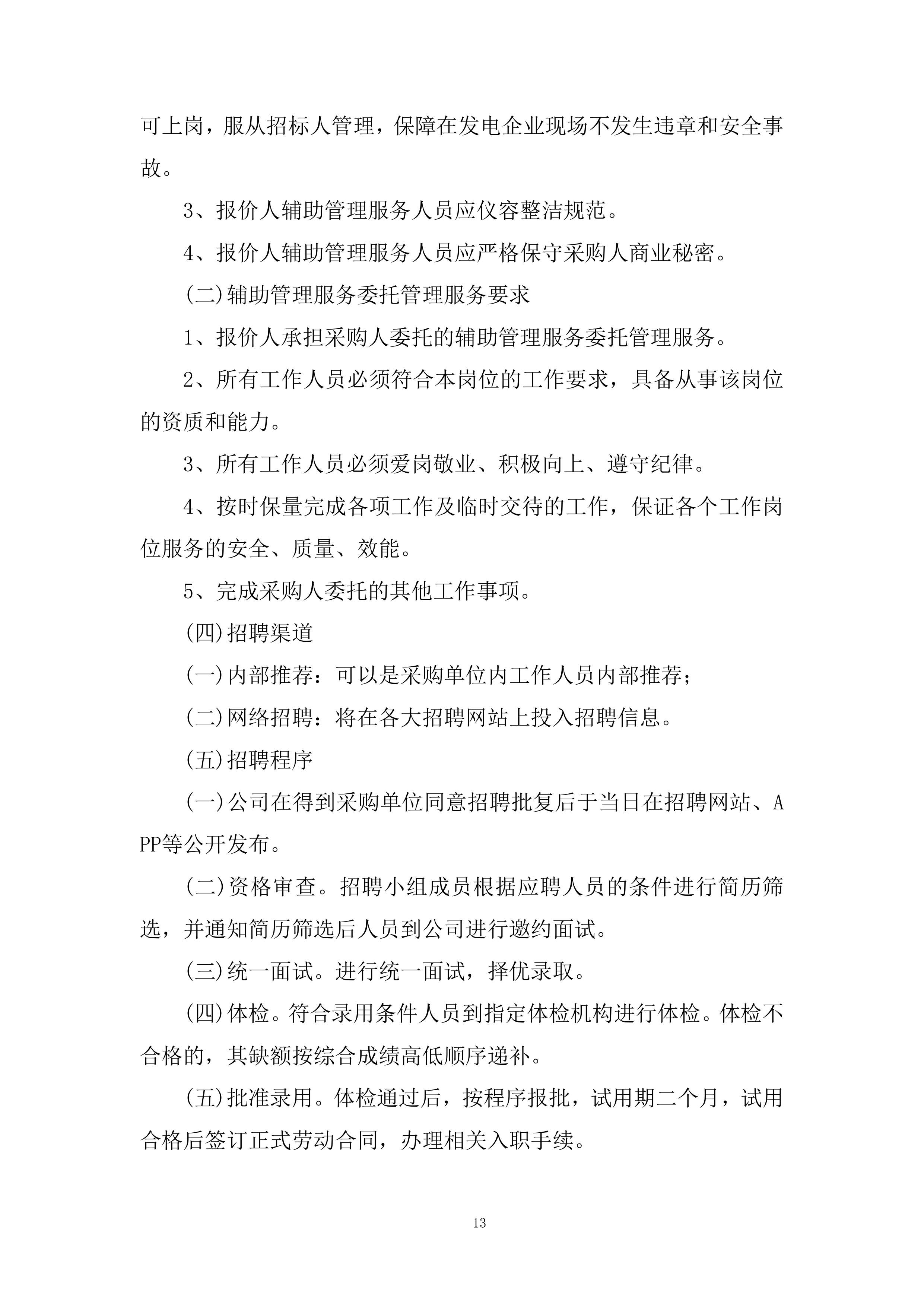 劳务外包服务集中采购投标方案.docx 第13页