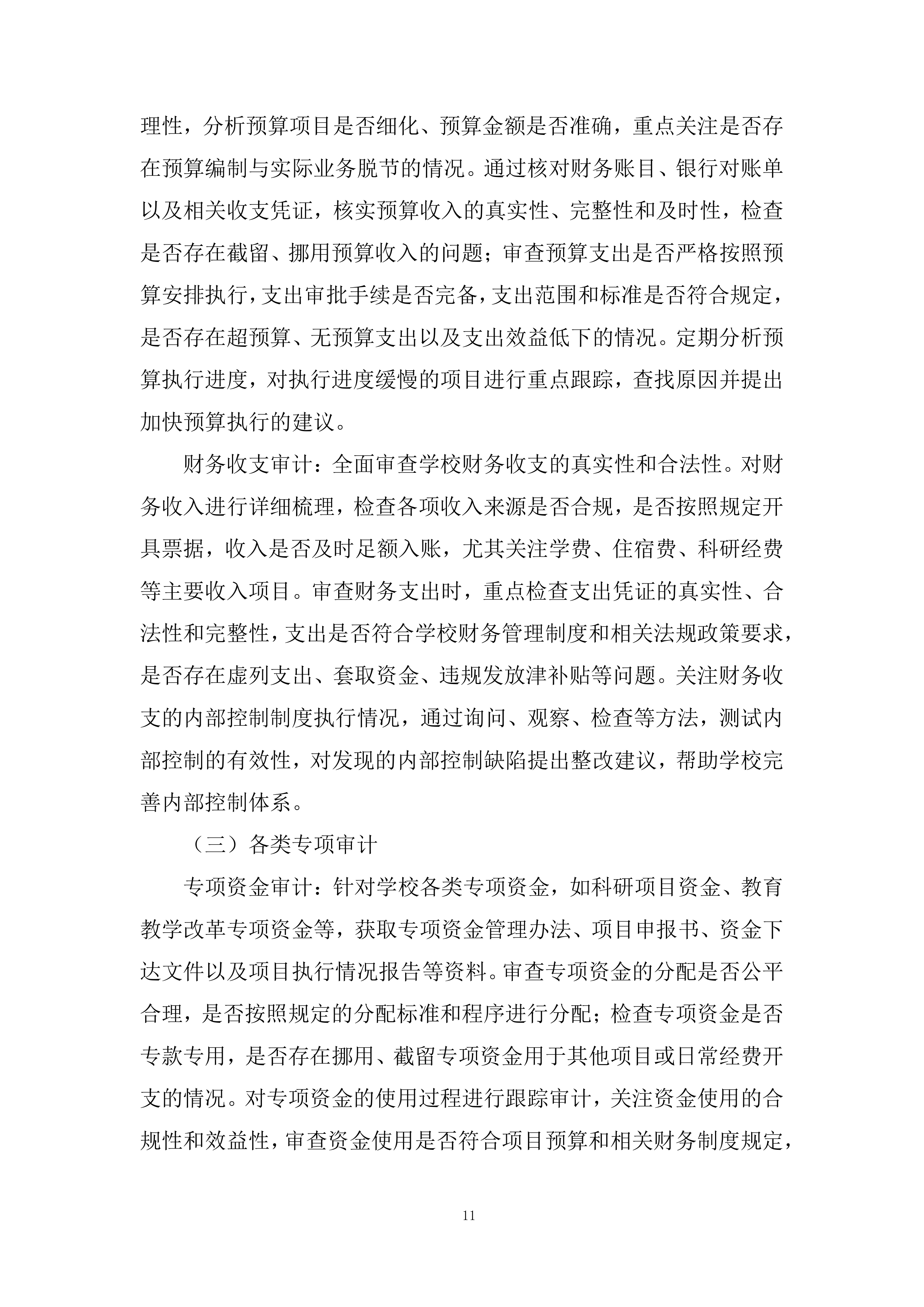 学院会计审计及咨询服务投标方案.docx 第11页