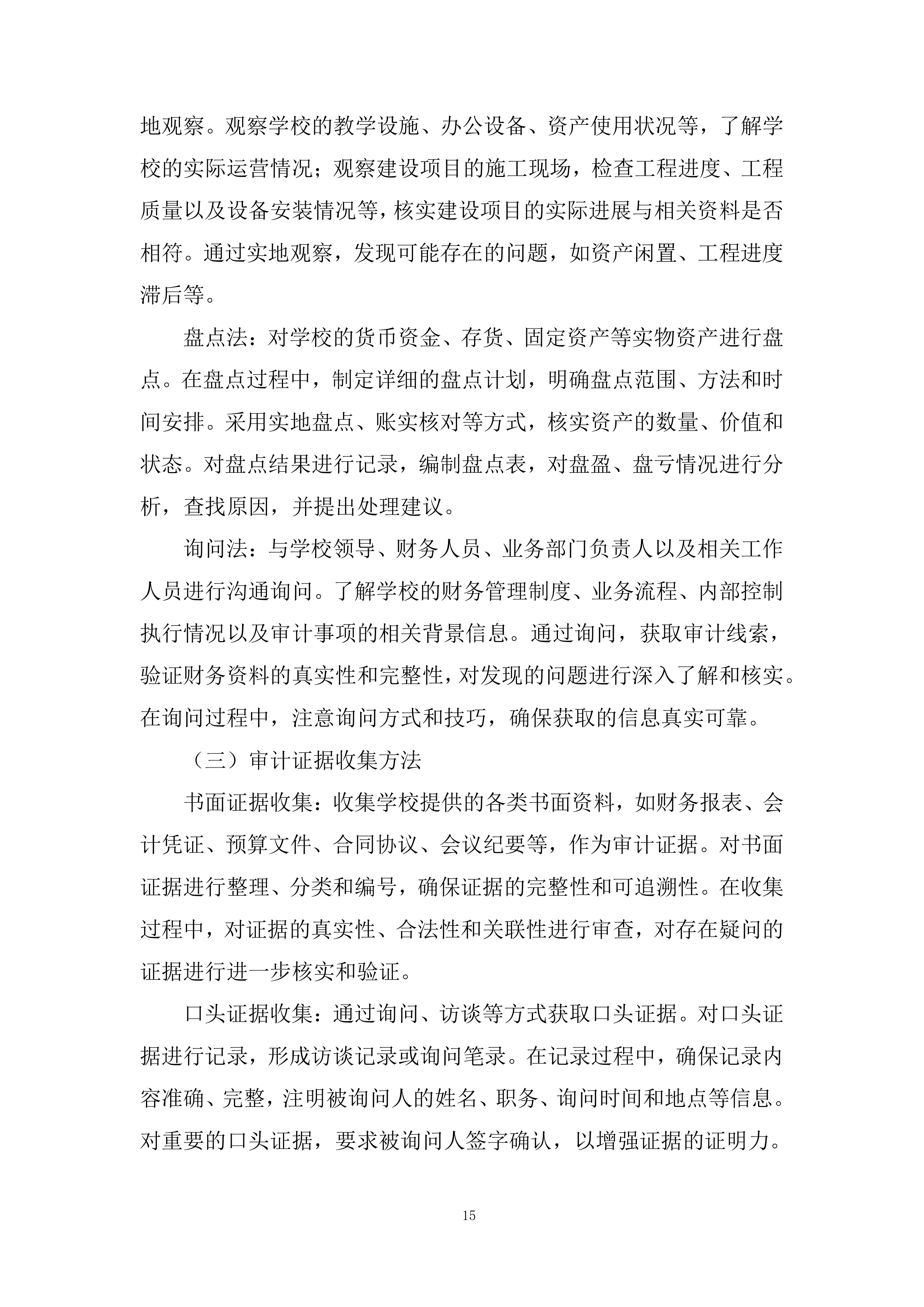 学院会计审计及咨询服务投标方案.docx 第15页