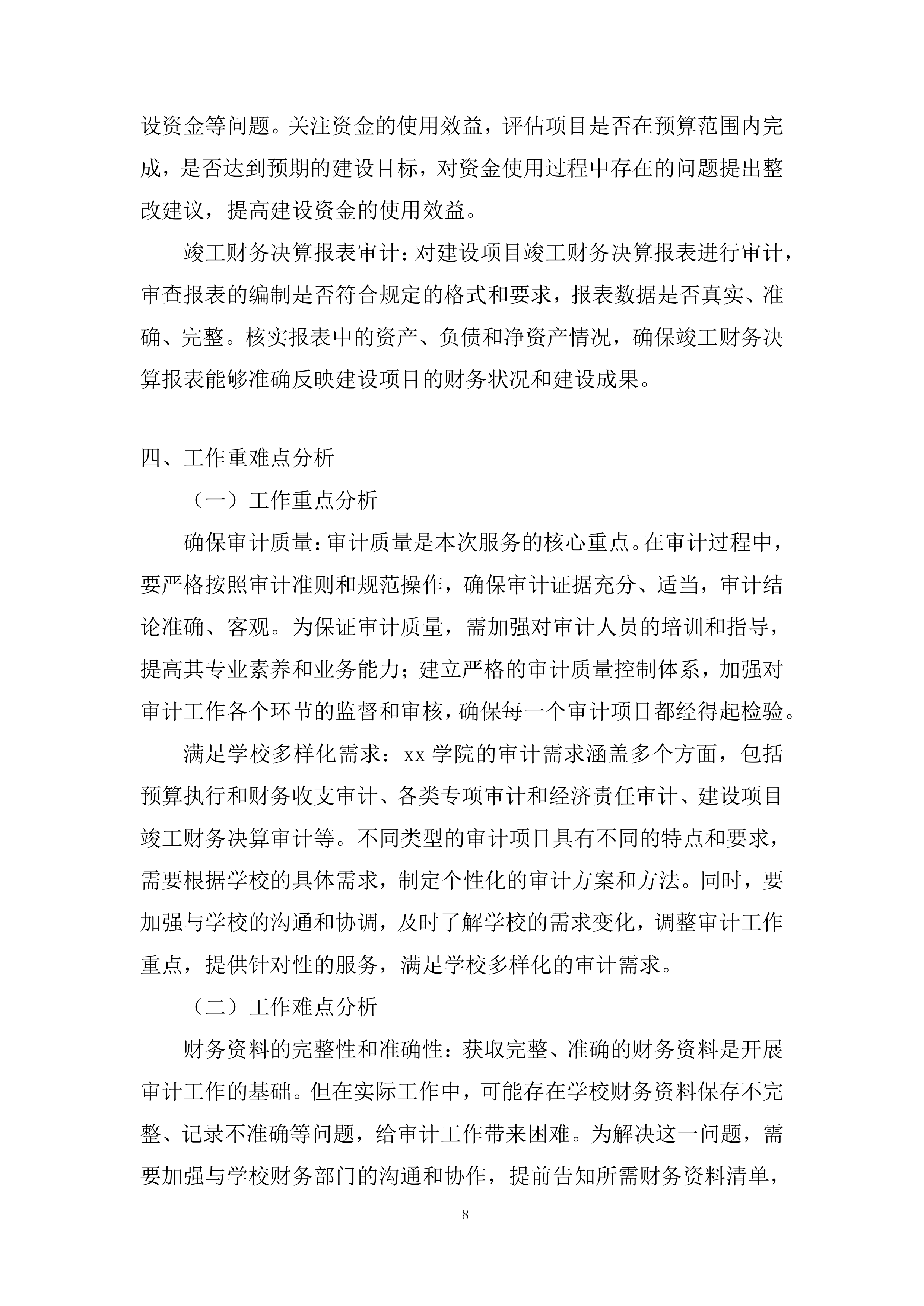 学院会计审计及咨询服务投标方案.docx 第8页