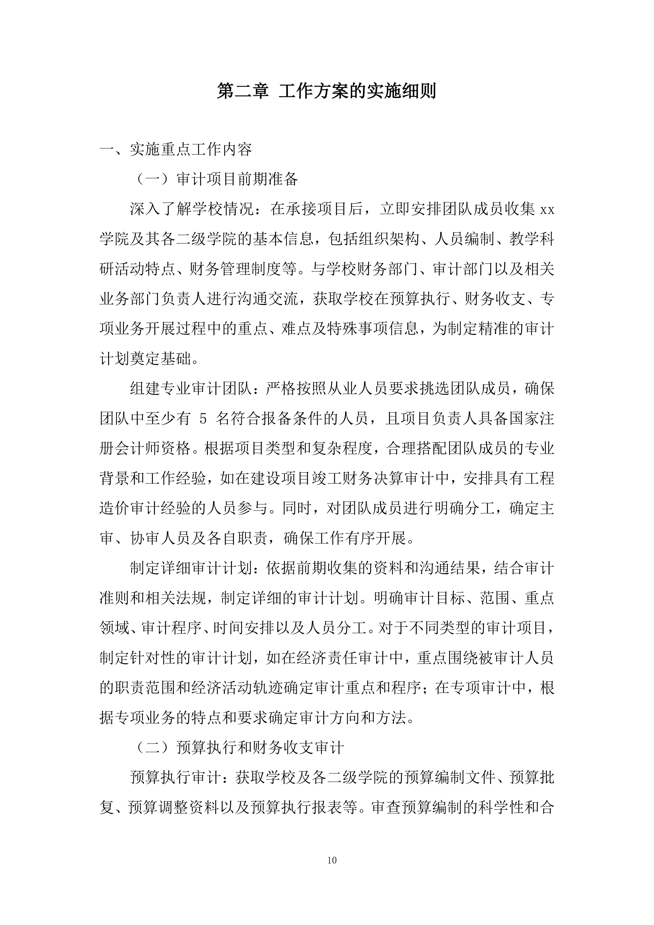 学院会计审计及咨询服务投标方案.docx 第10页