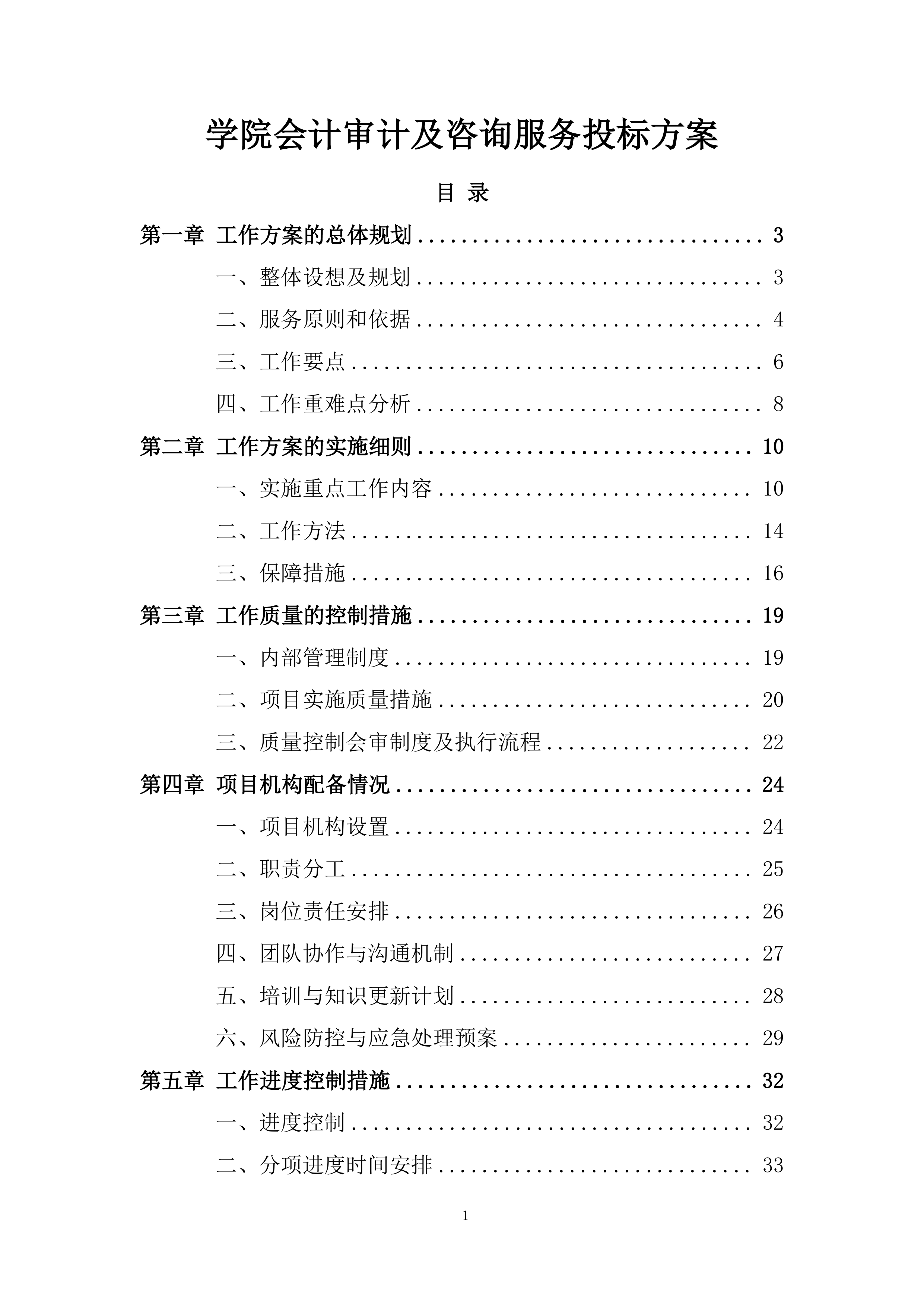 学院会计审计及咨询服务投标方案.docx 第1页