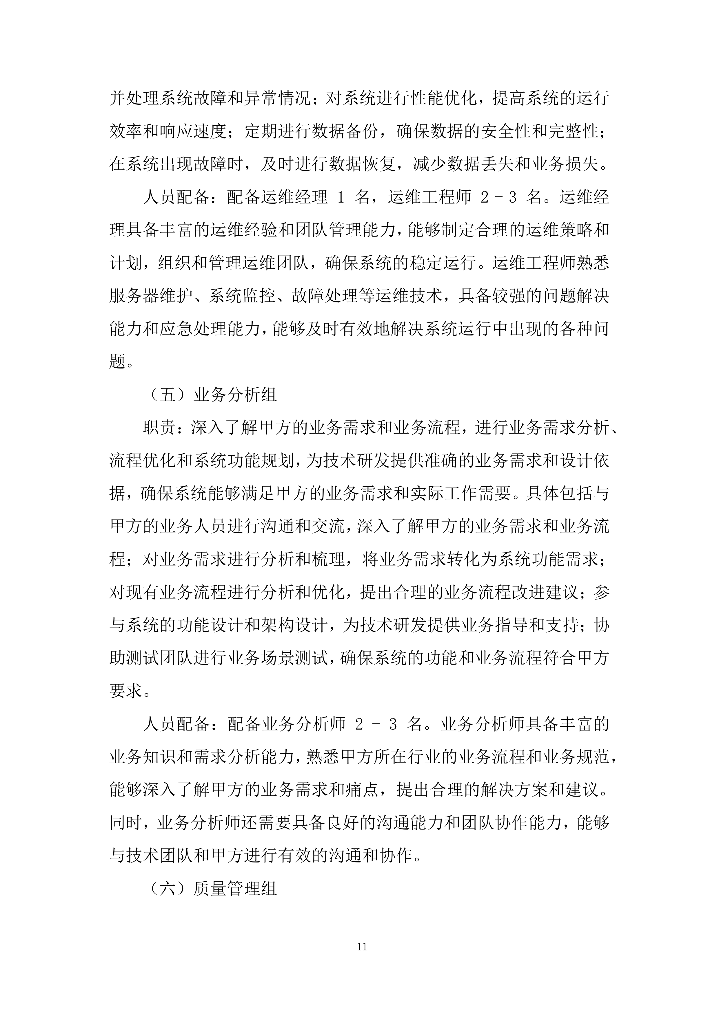 年度劳务外包服务集中采购项目投标方案.docx 第11页