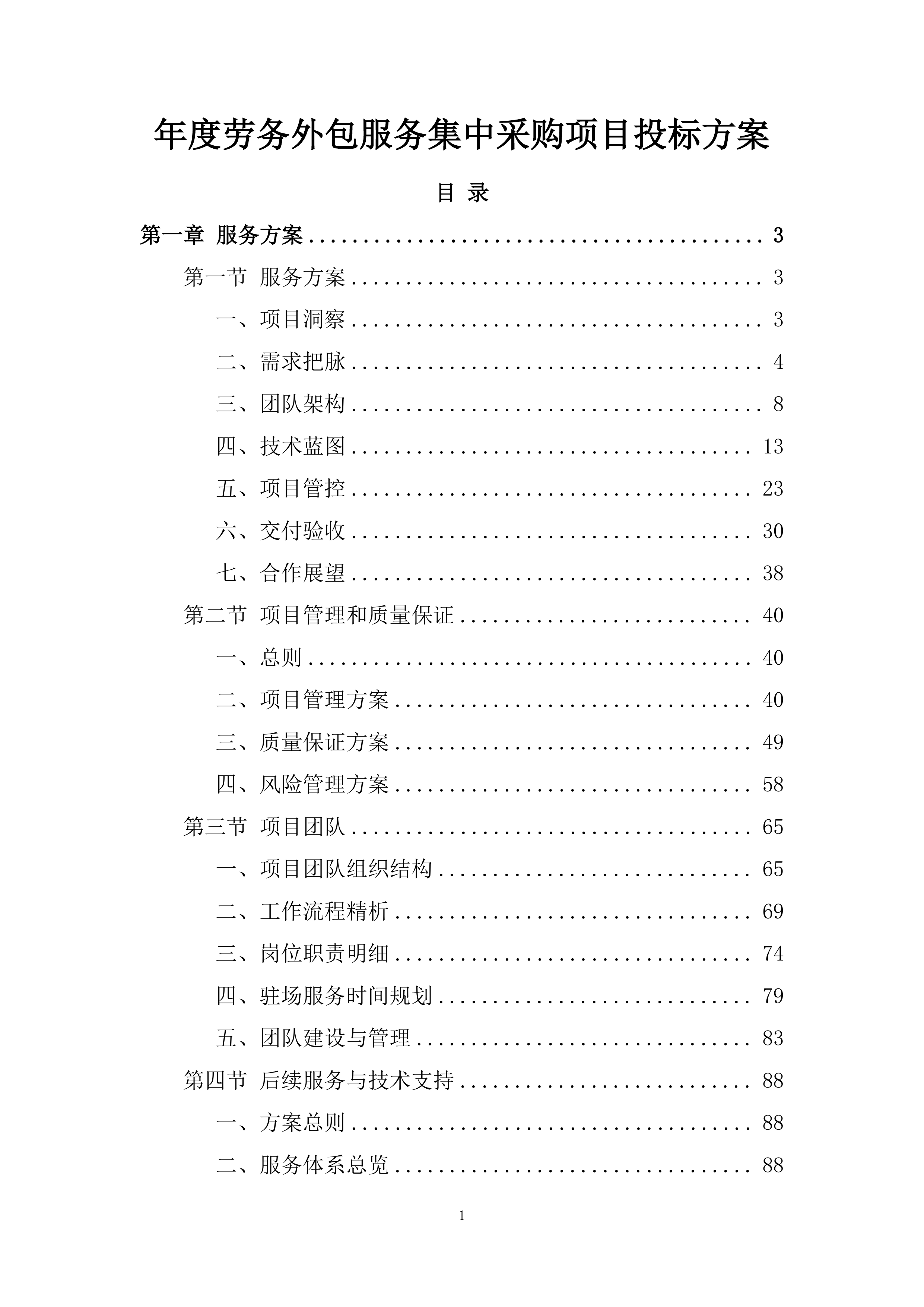 年度劳务外包服务集中采购项目投标方案.docx 第1页