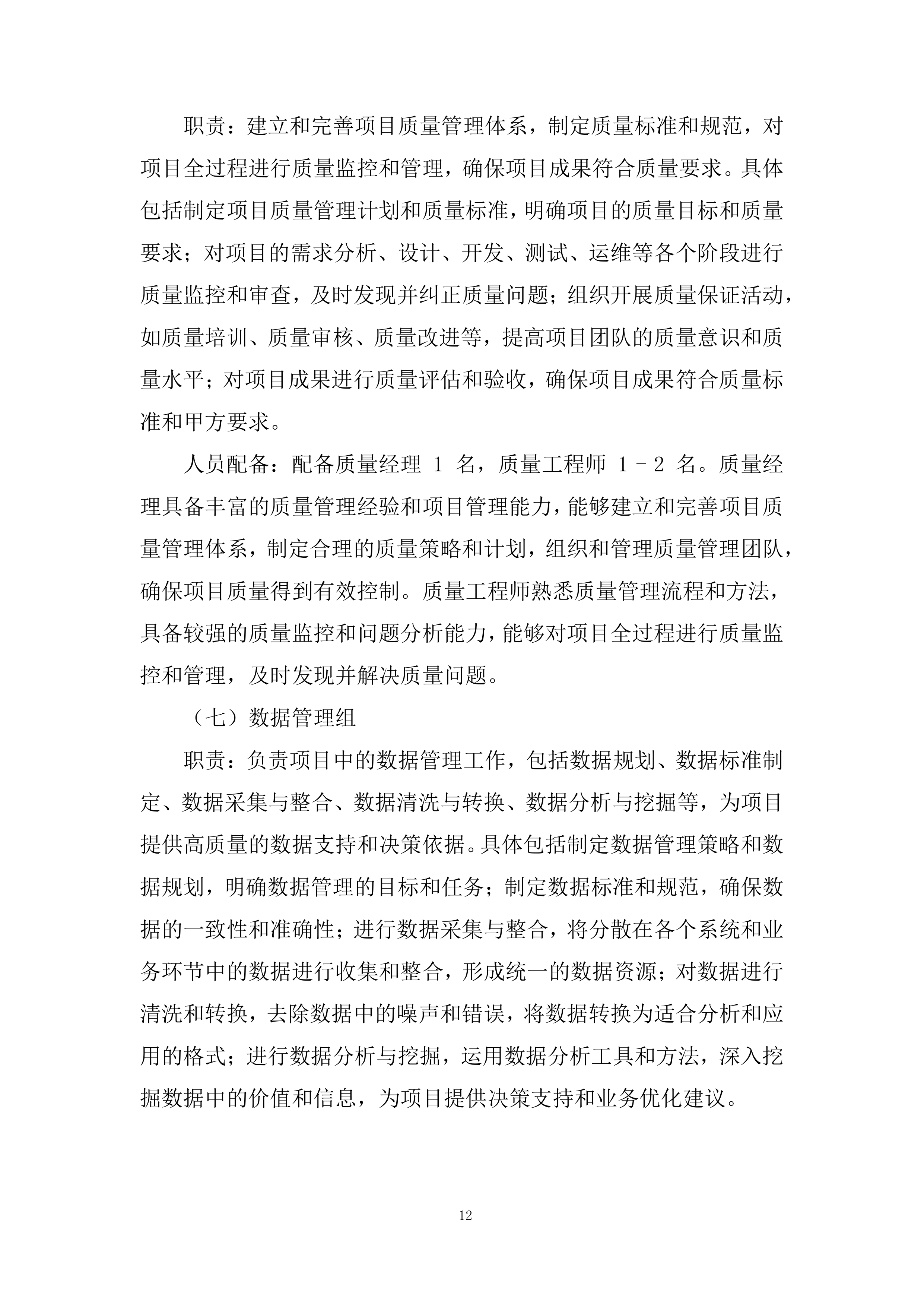 年度劳务外包服务集中采购项目投标方案.docx 第12页