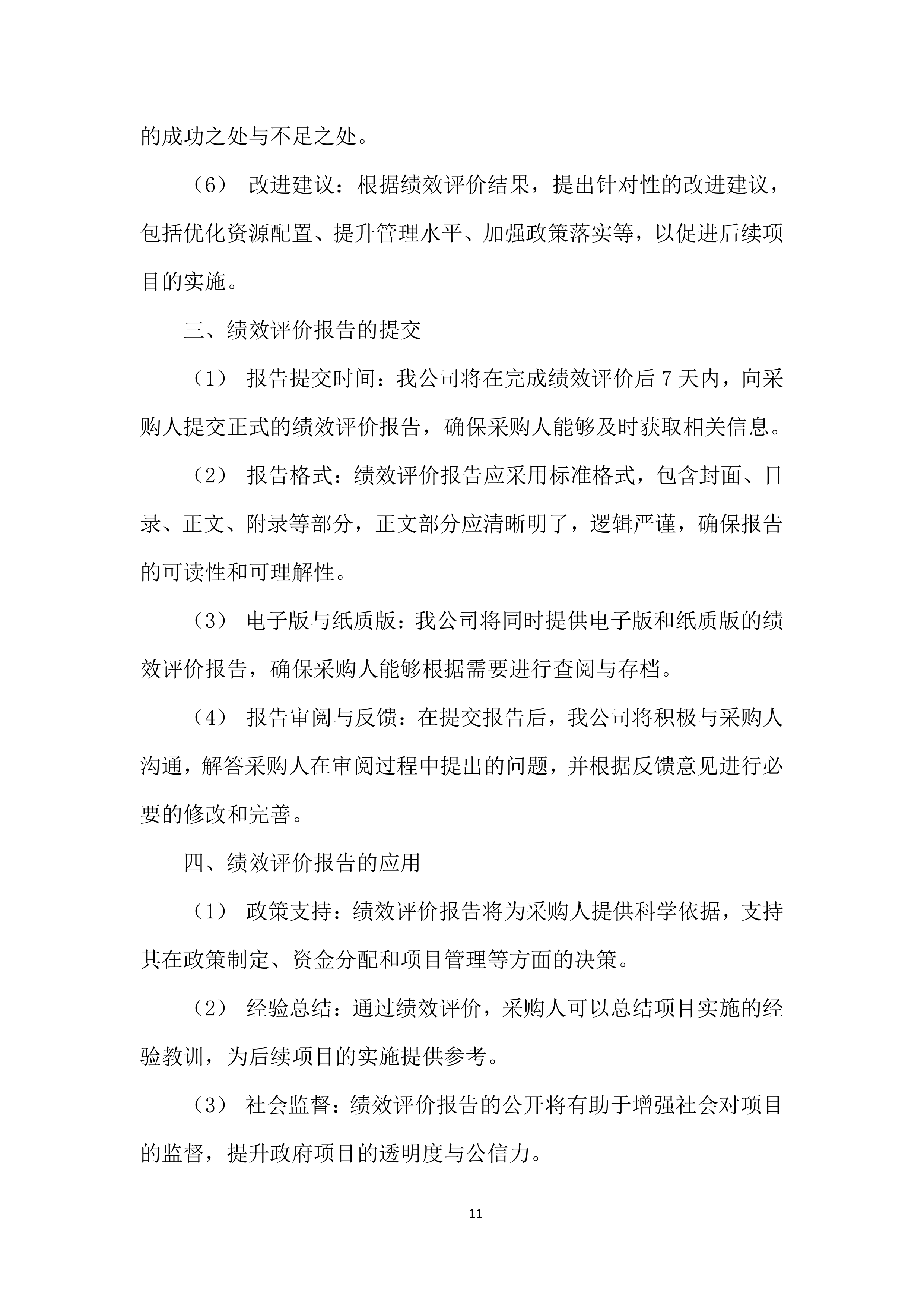 政府专项债券项目投标方案.docx 第13页