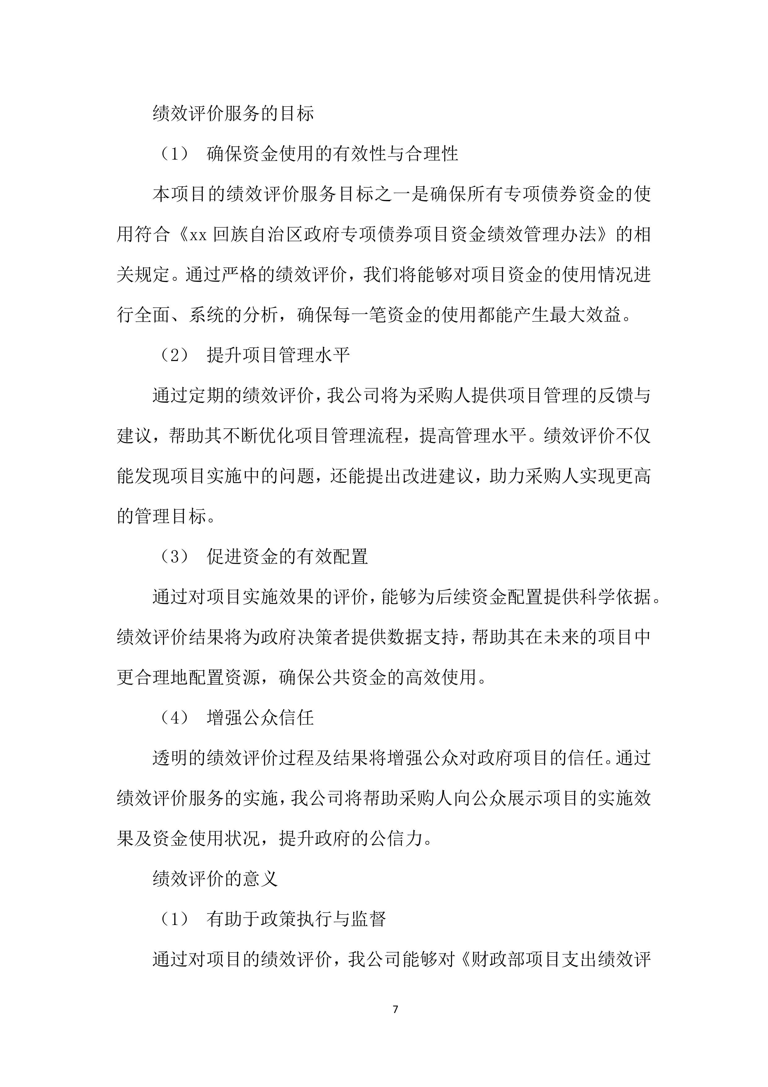 政府专项债券项目投标方案.docx 第9页