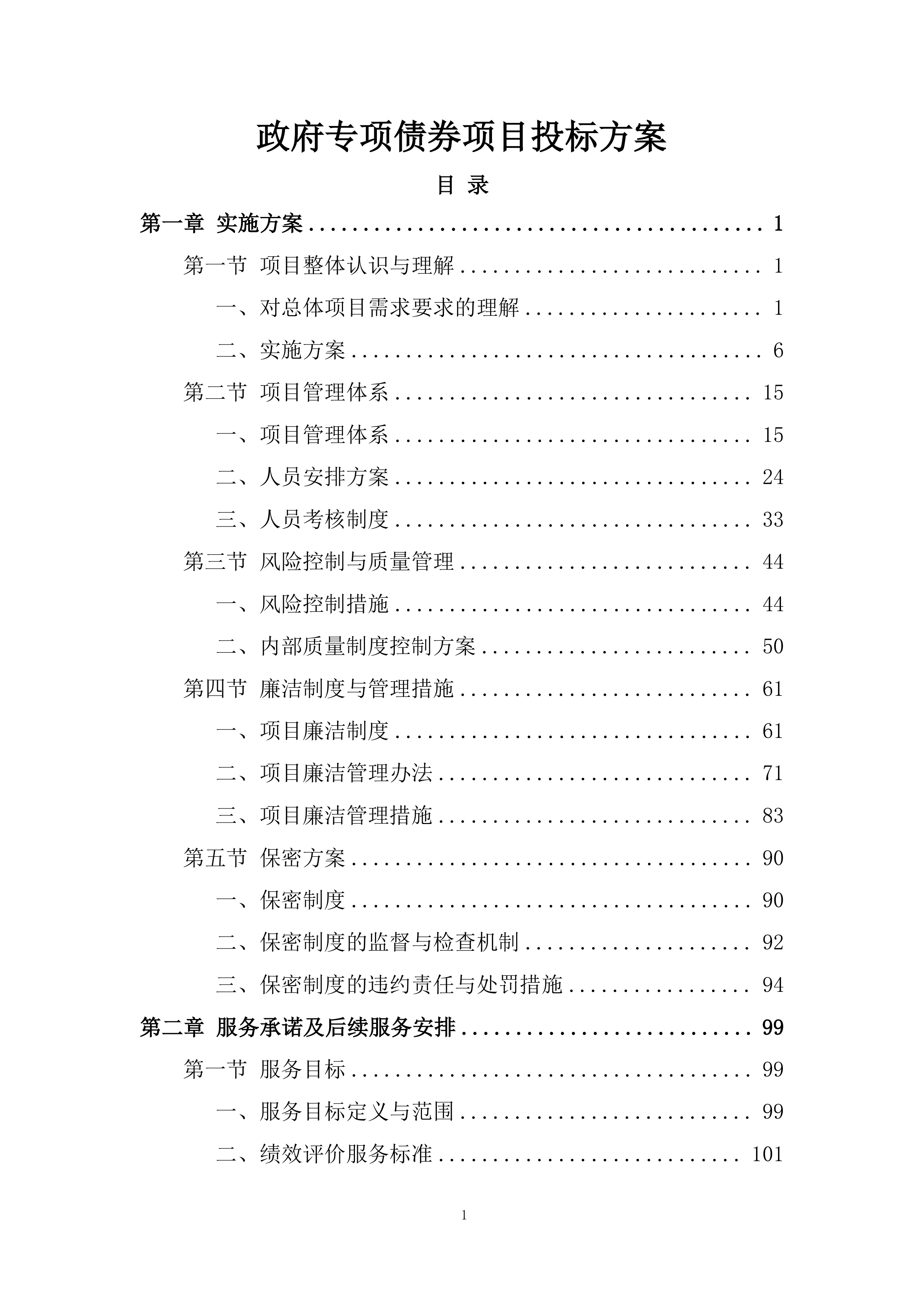 政府专项债券项目投标方案.docx 第1页