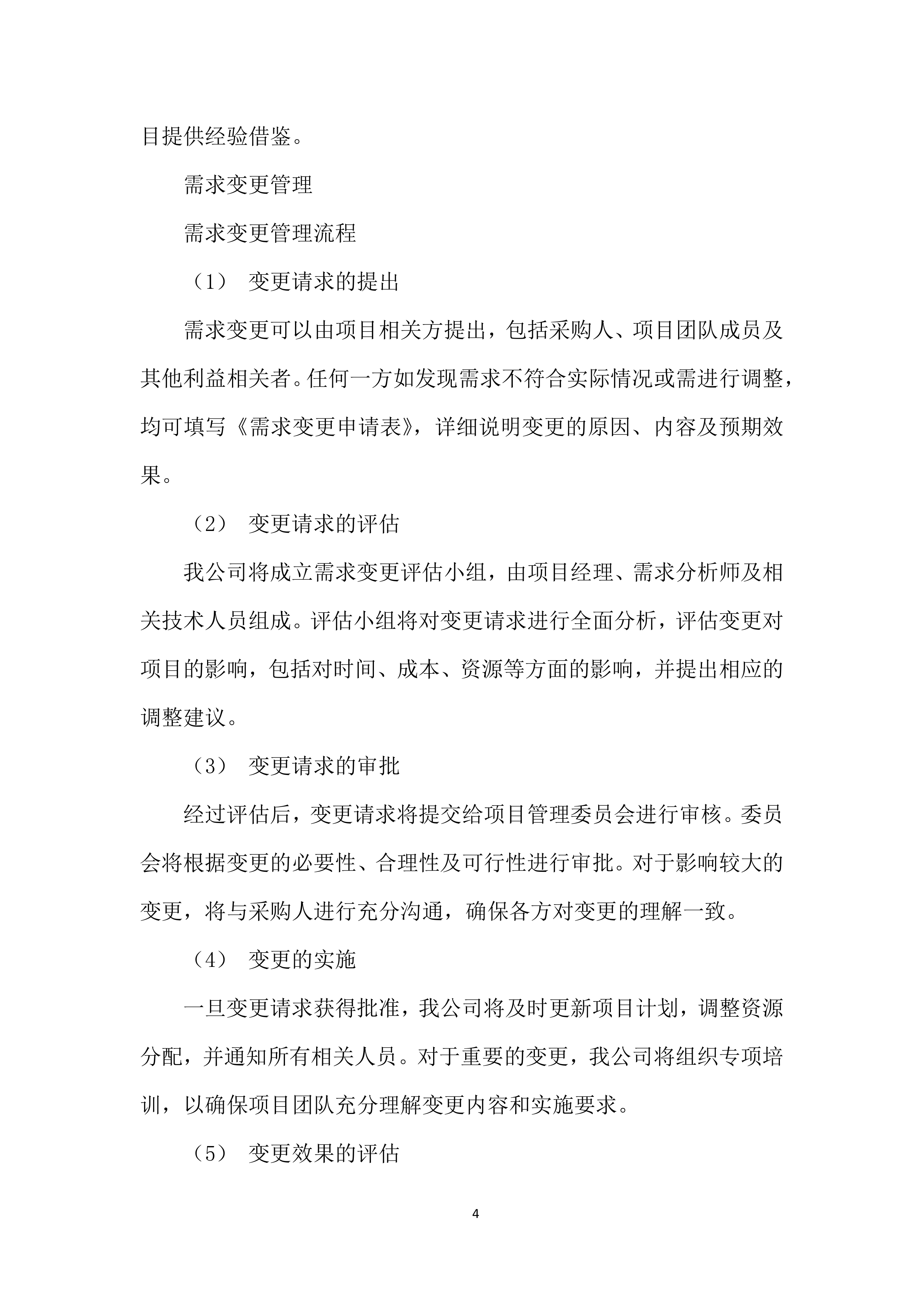 政府专项债券项目投标方案.docx 第6页
