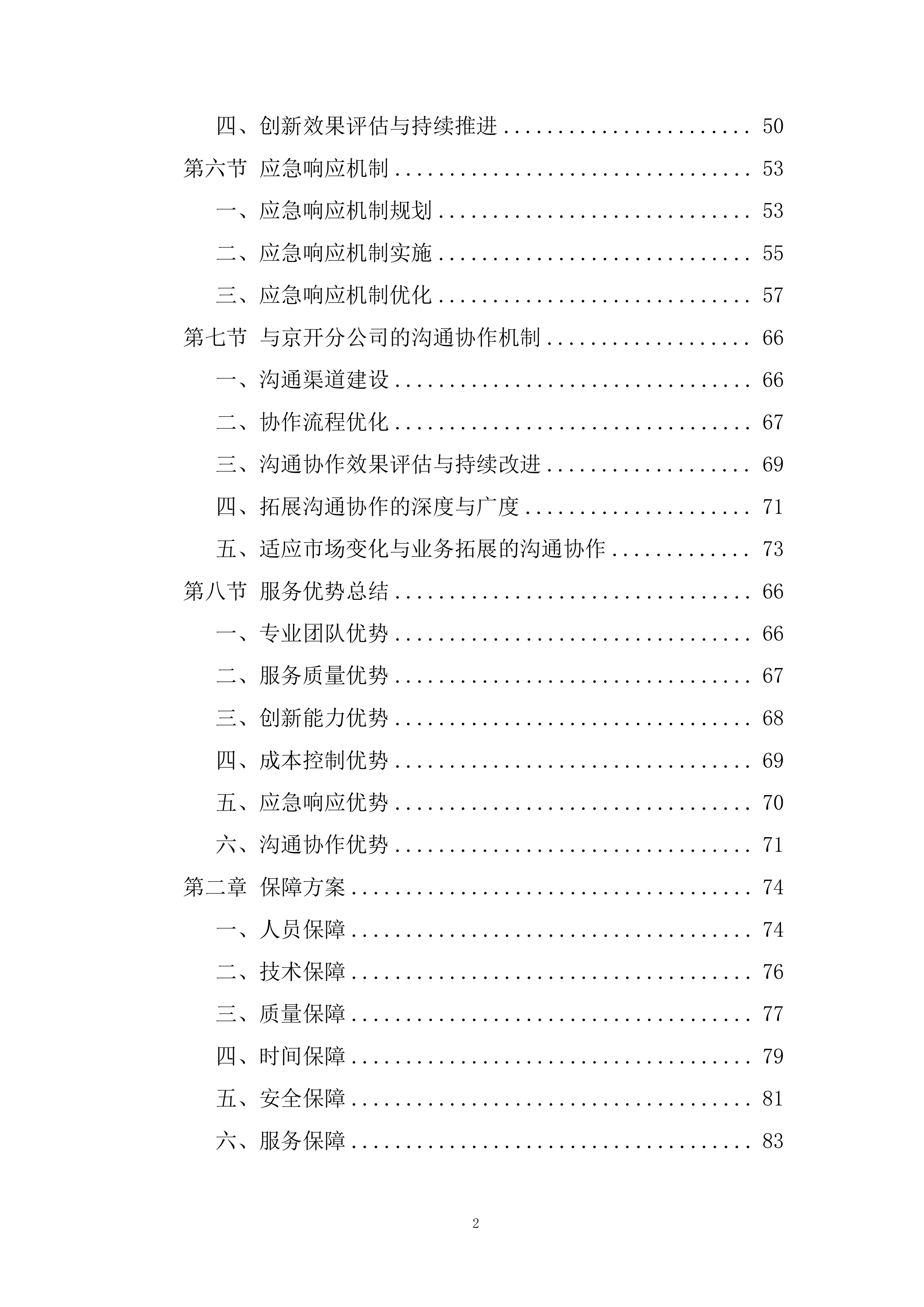 服务类合格供应商投标方案.docx 第2页