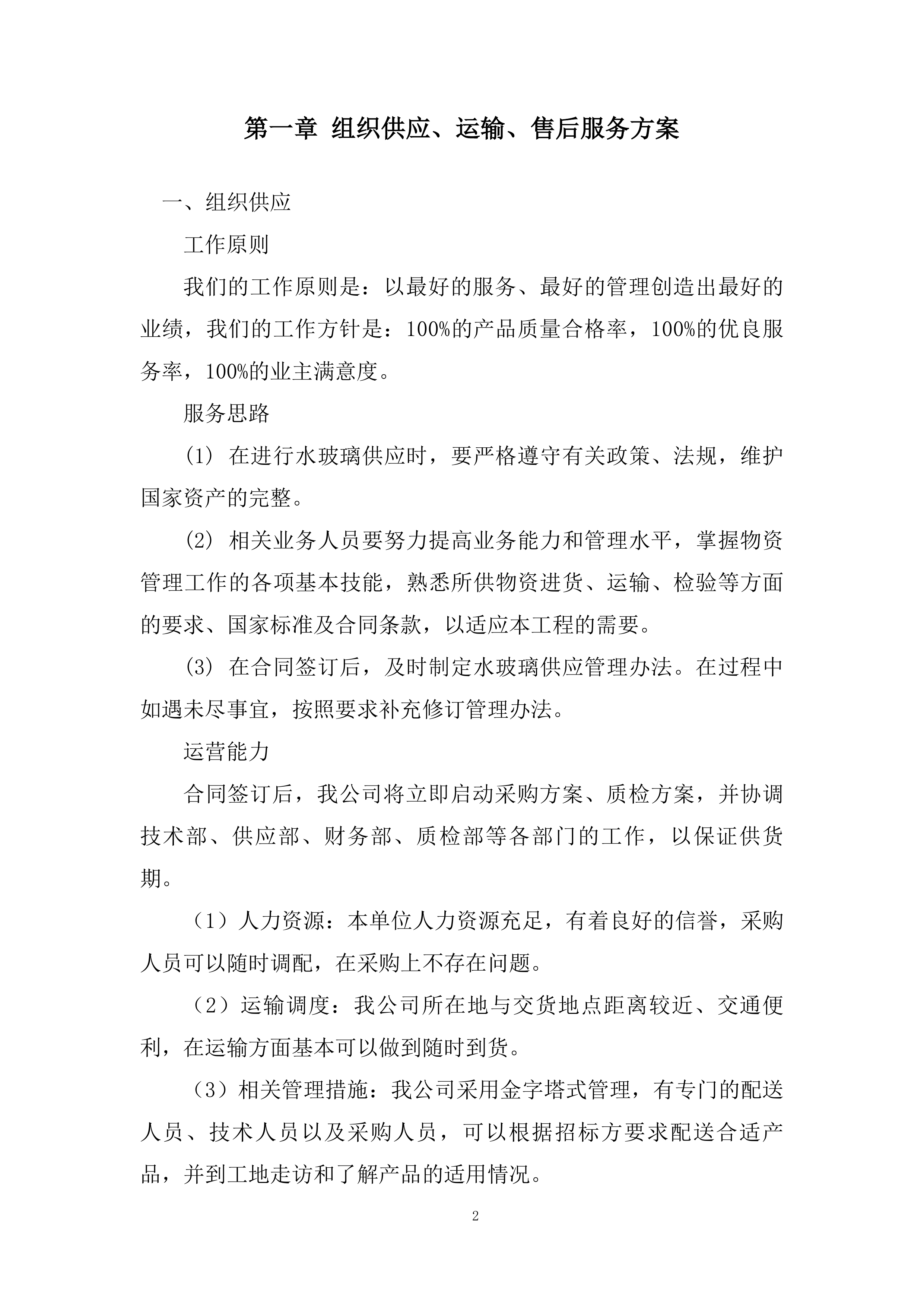水玻璃服务投标方案.docx 第2页