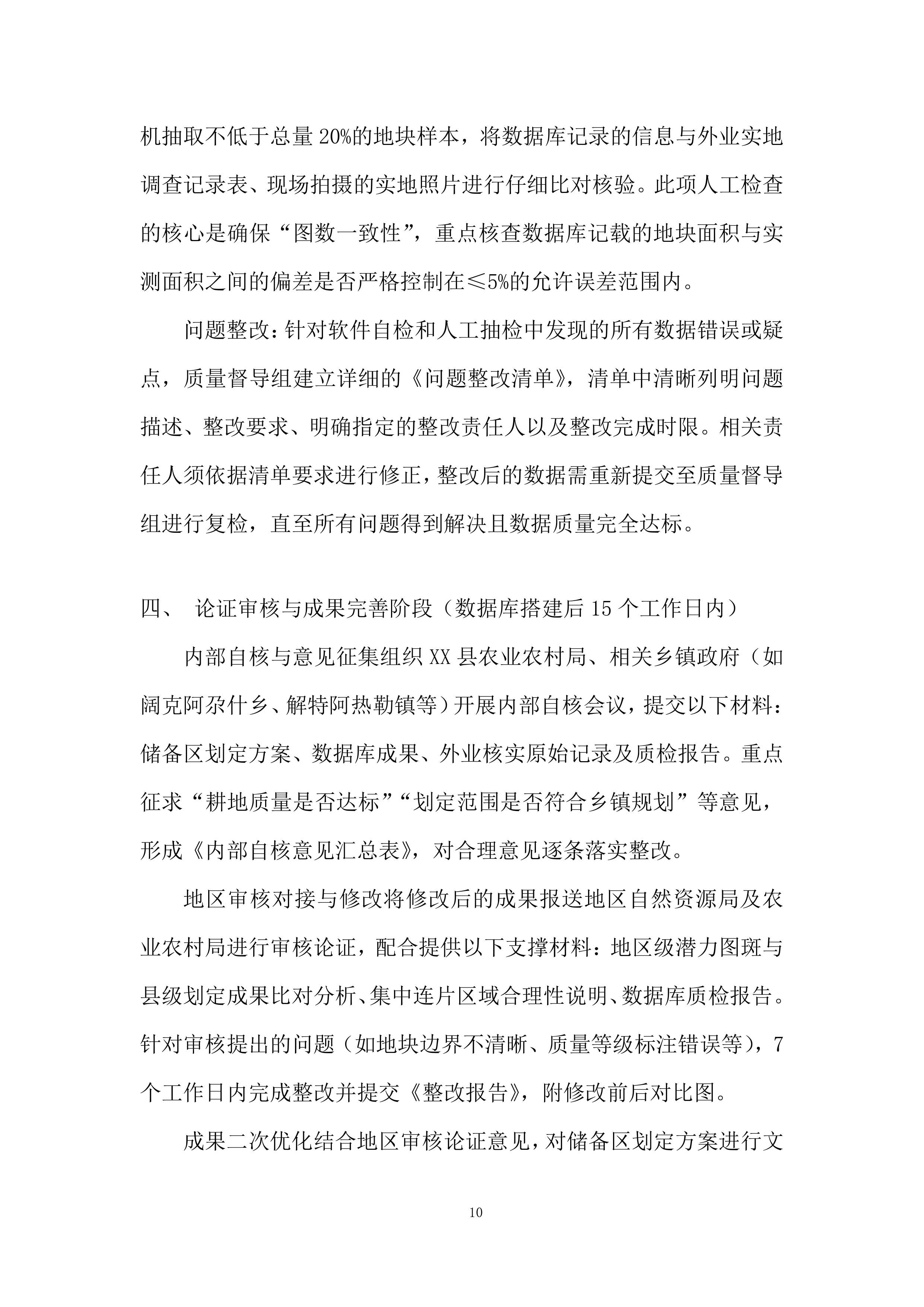 永久基本农田储备区划定项目投标方案.docx 第10页