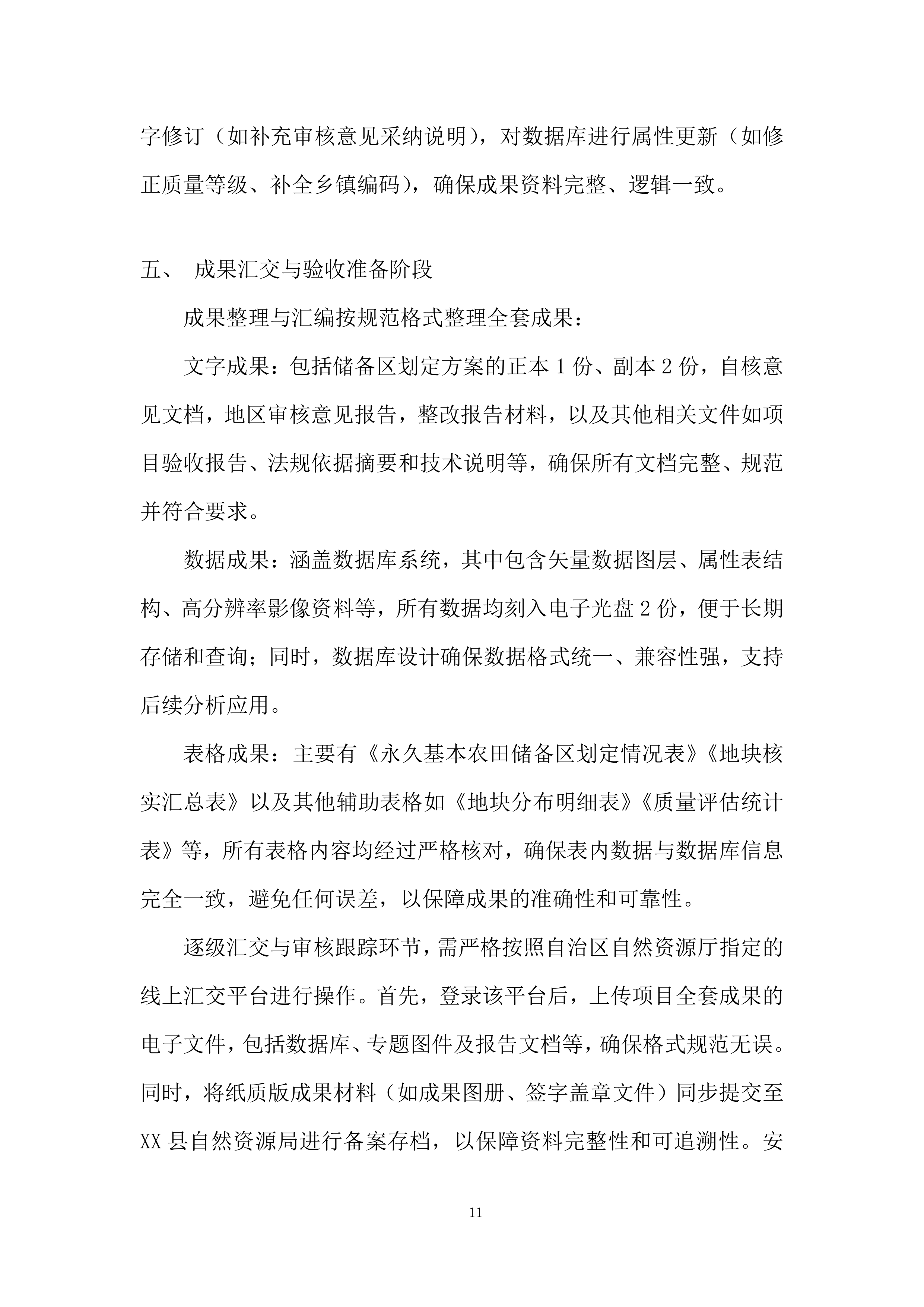 永久基本农田储备区划定项目投标方案.docx 第11页