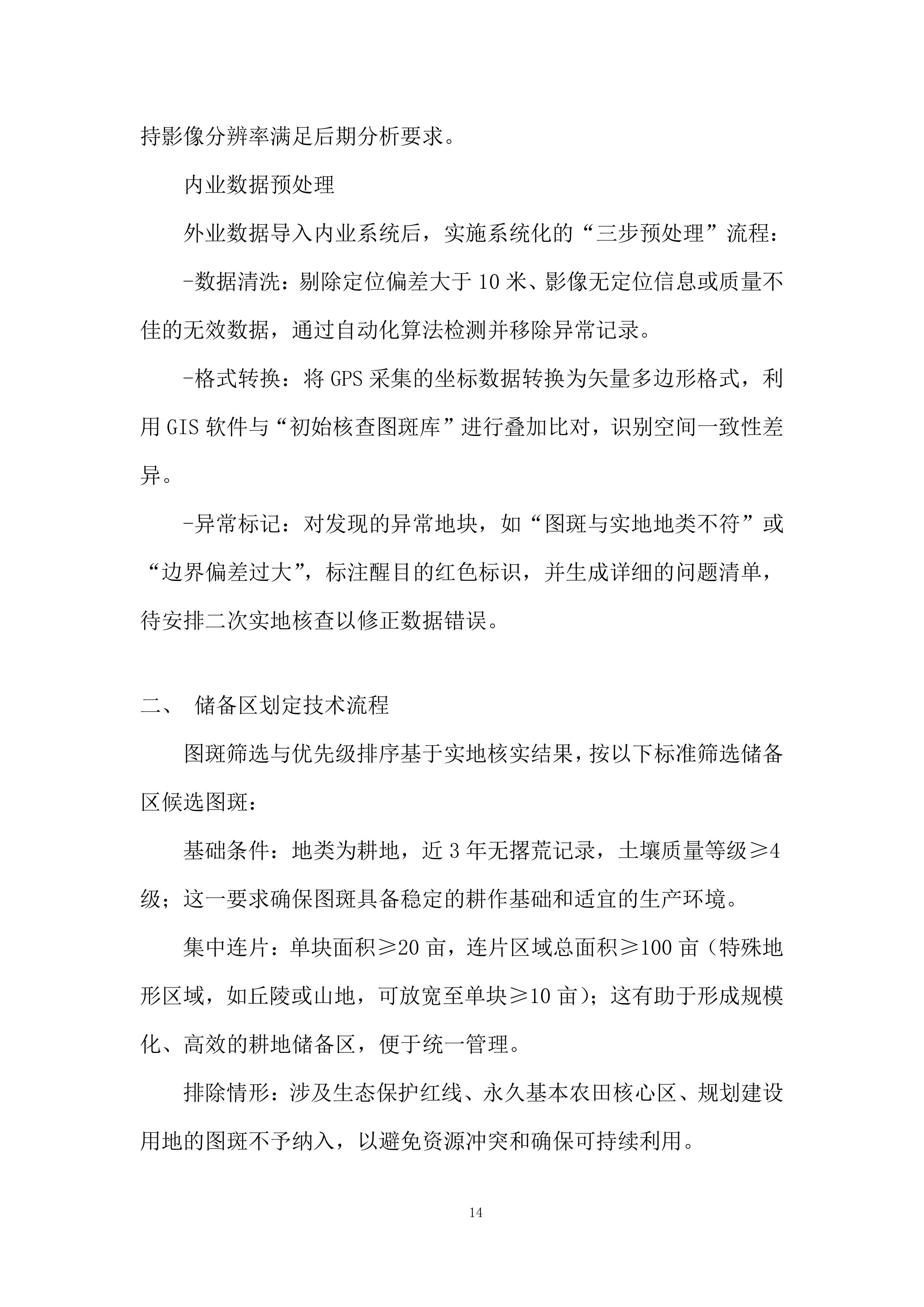 永久基本农田储备区划定项目投标方案.docx 第14页