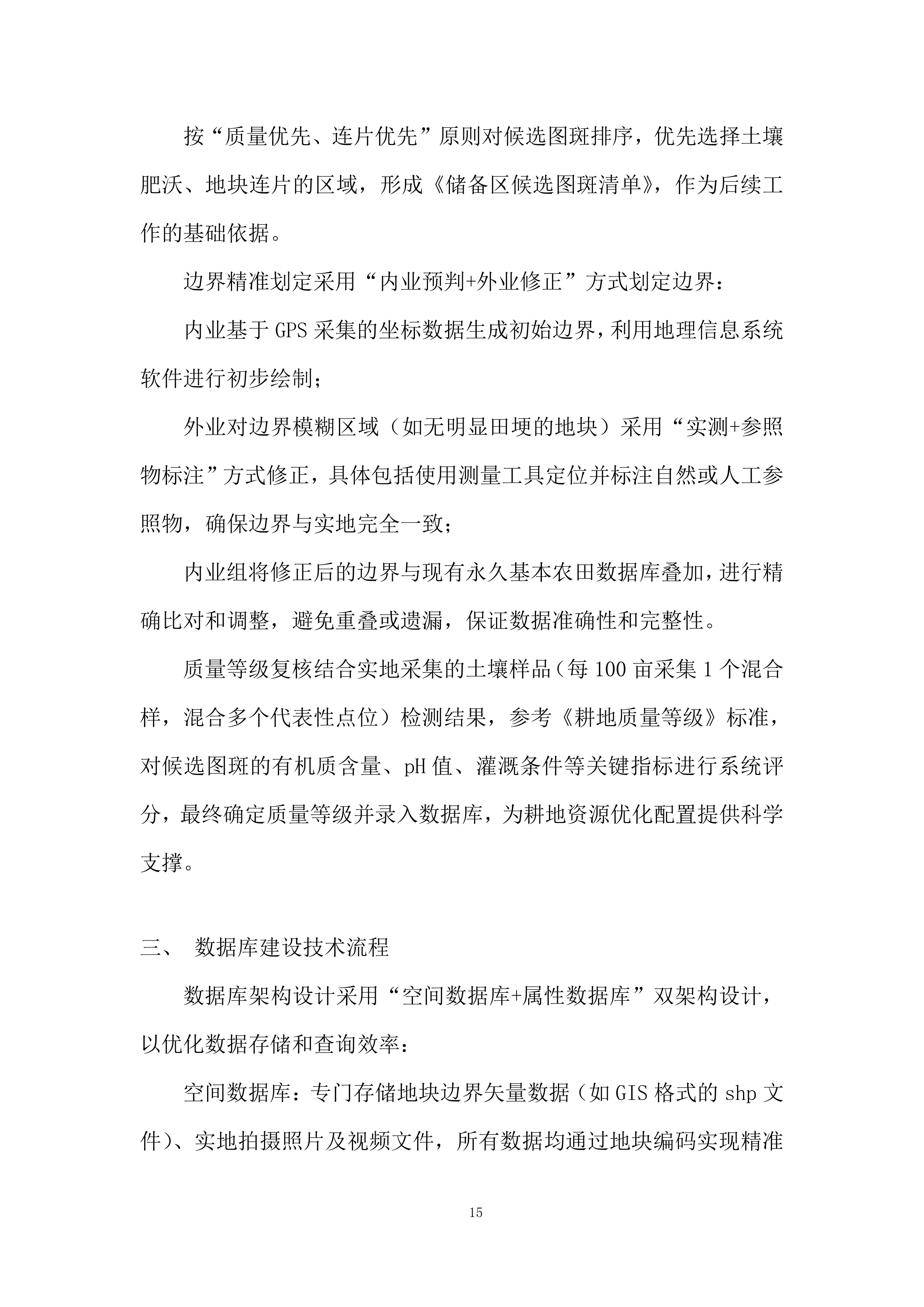 永久基本农田储备区划定项目投标方案.docx 第15页