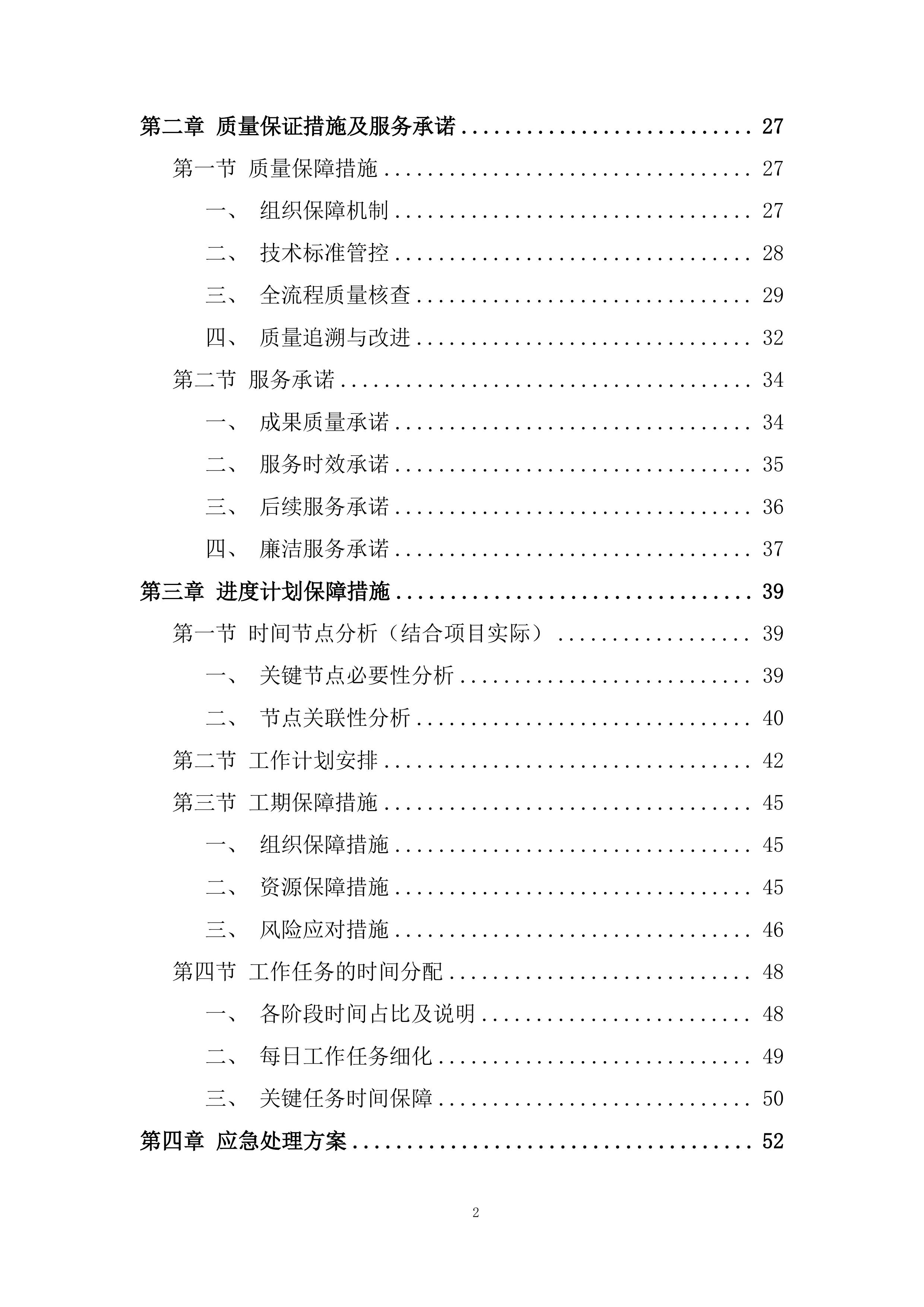 永久基本农田储备区划定项目投标方案.docx 第2页