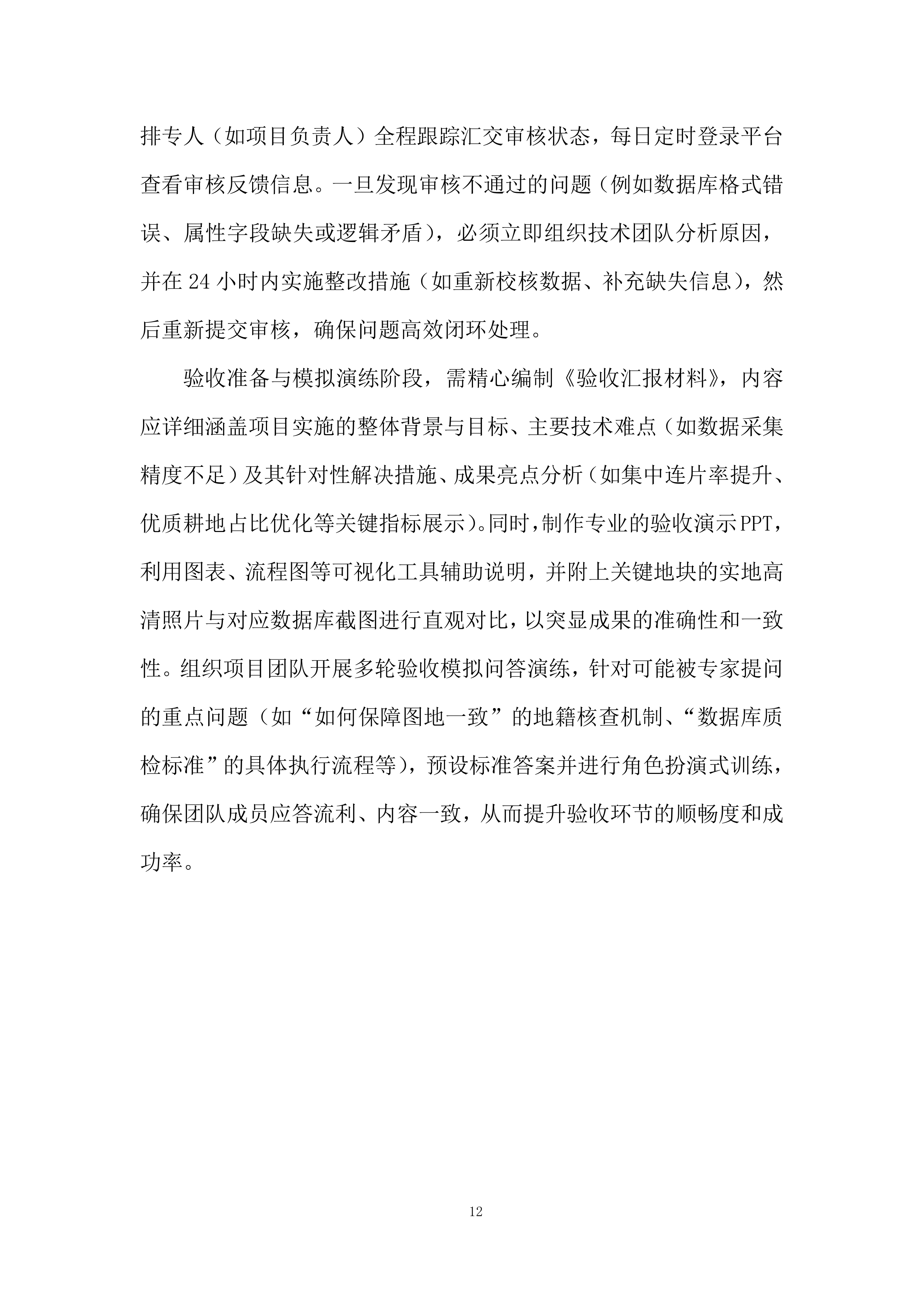 永久基本农田储备区划定项目投标方案.docx 第12页