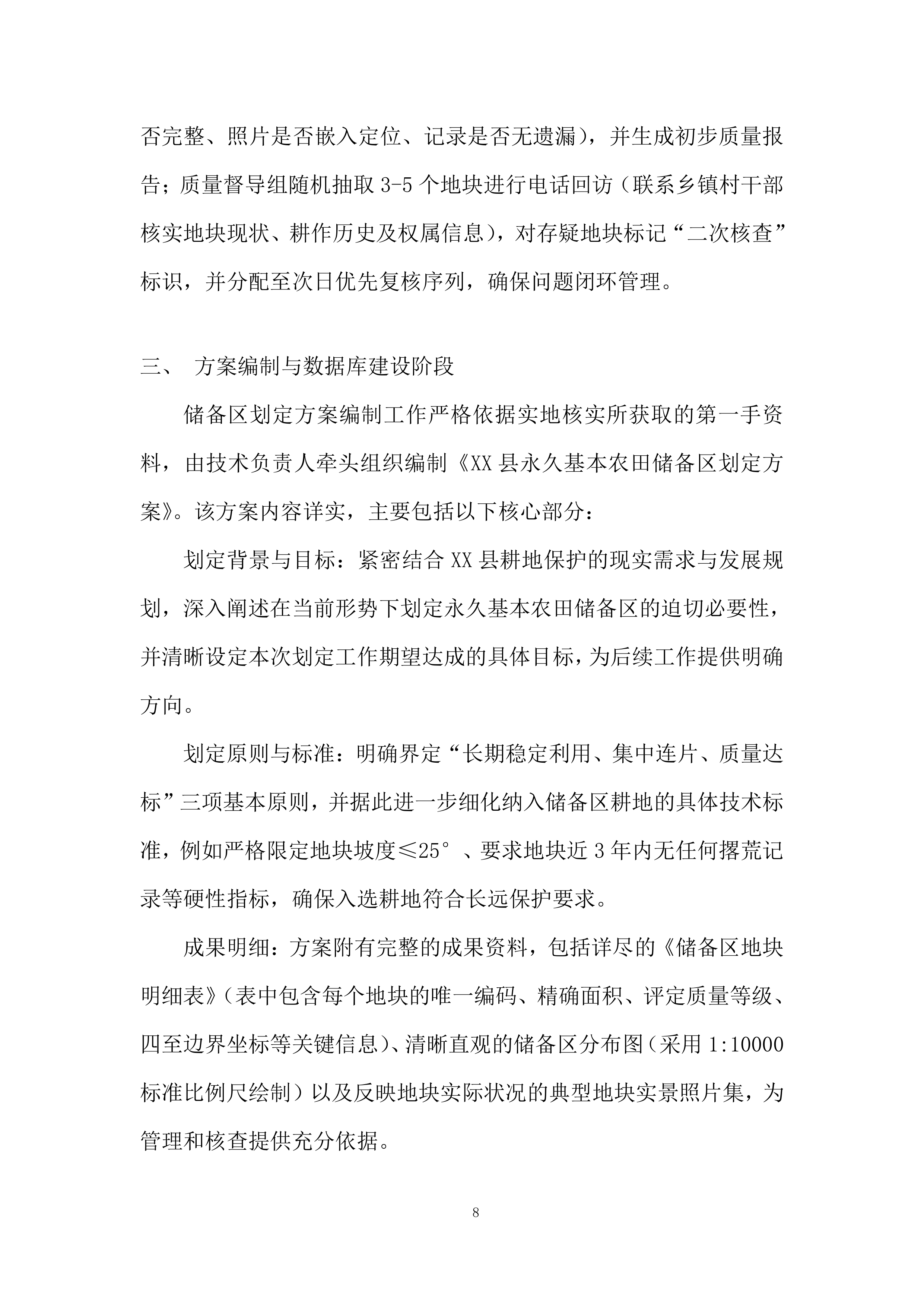永久基本农田储备区划定项目投标方案.docx 第8页
