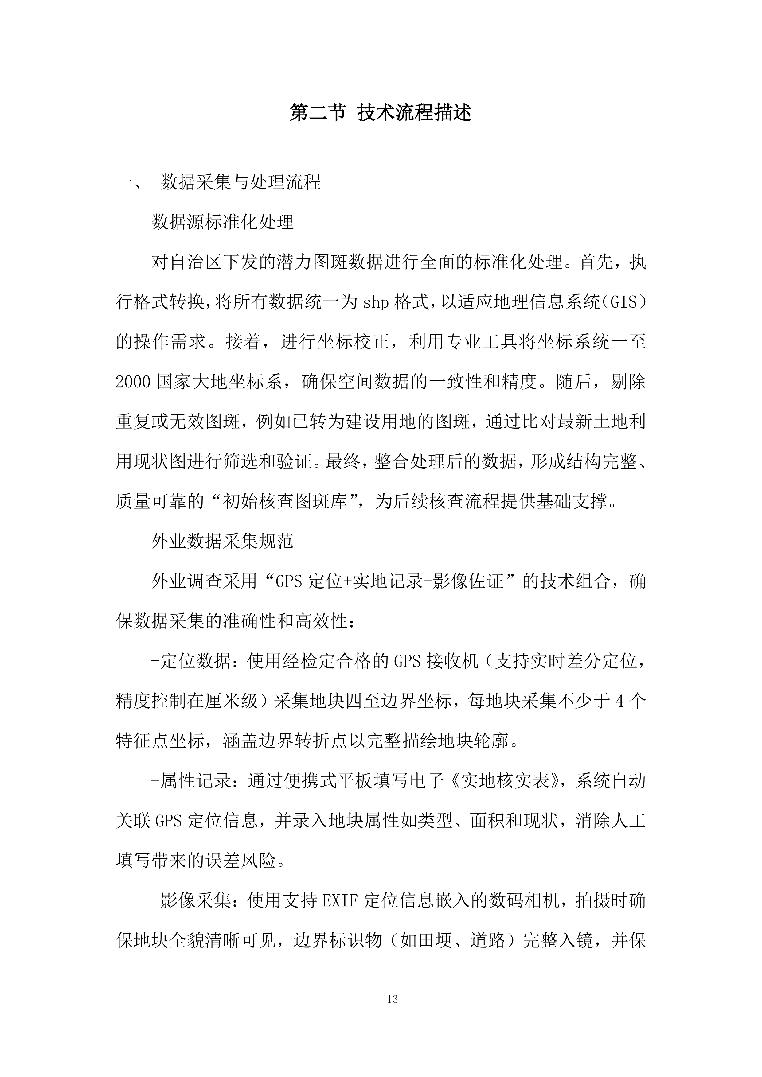 永久基本农田储备区划定项目投标方案.docx 第13页