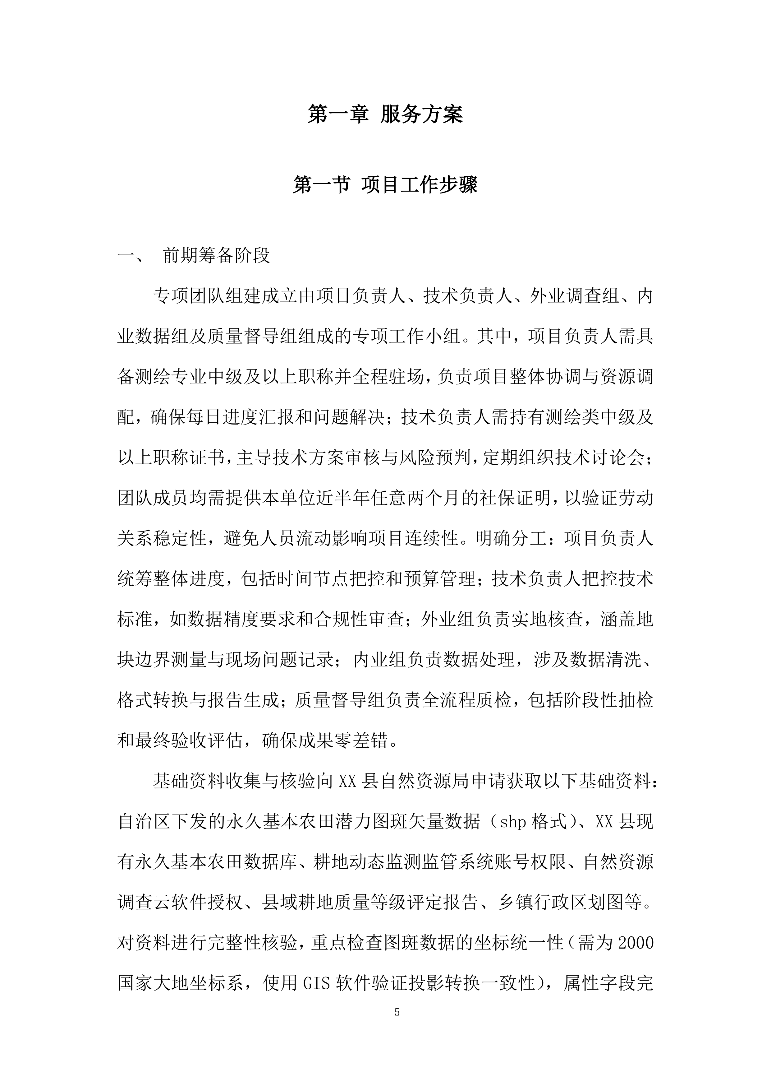 永久基本农田储备区划定项目投标方案.docx 第5页