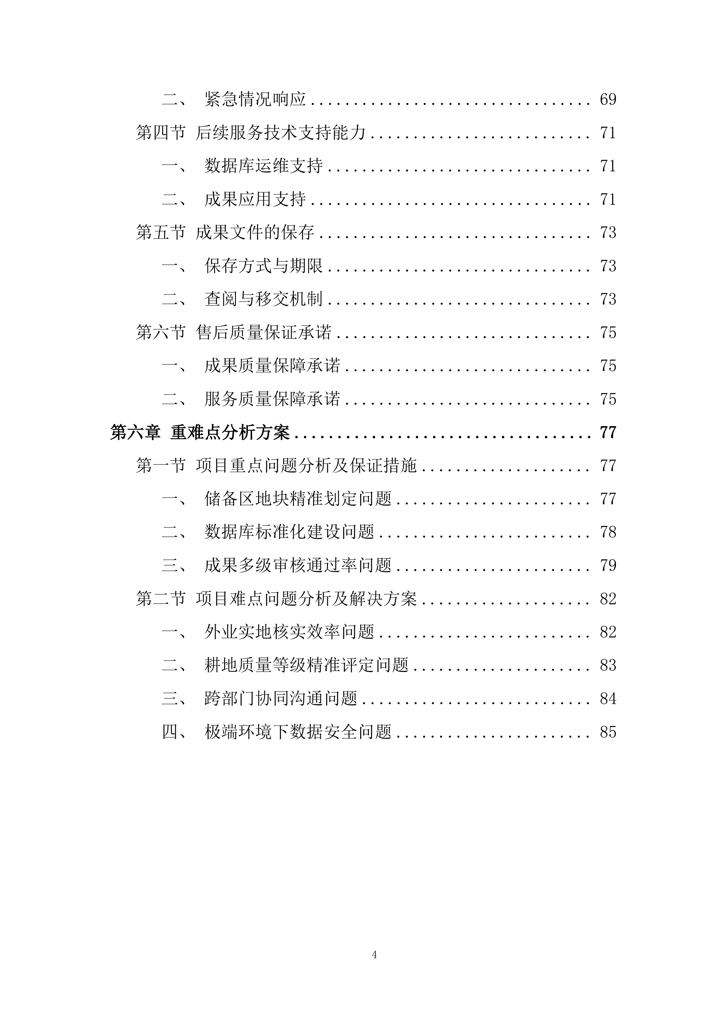 永久基本农田储备区划定项目投标方案.docx 第4页