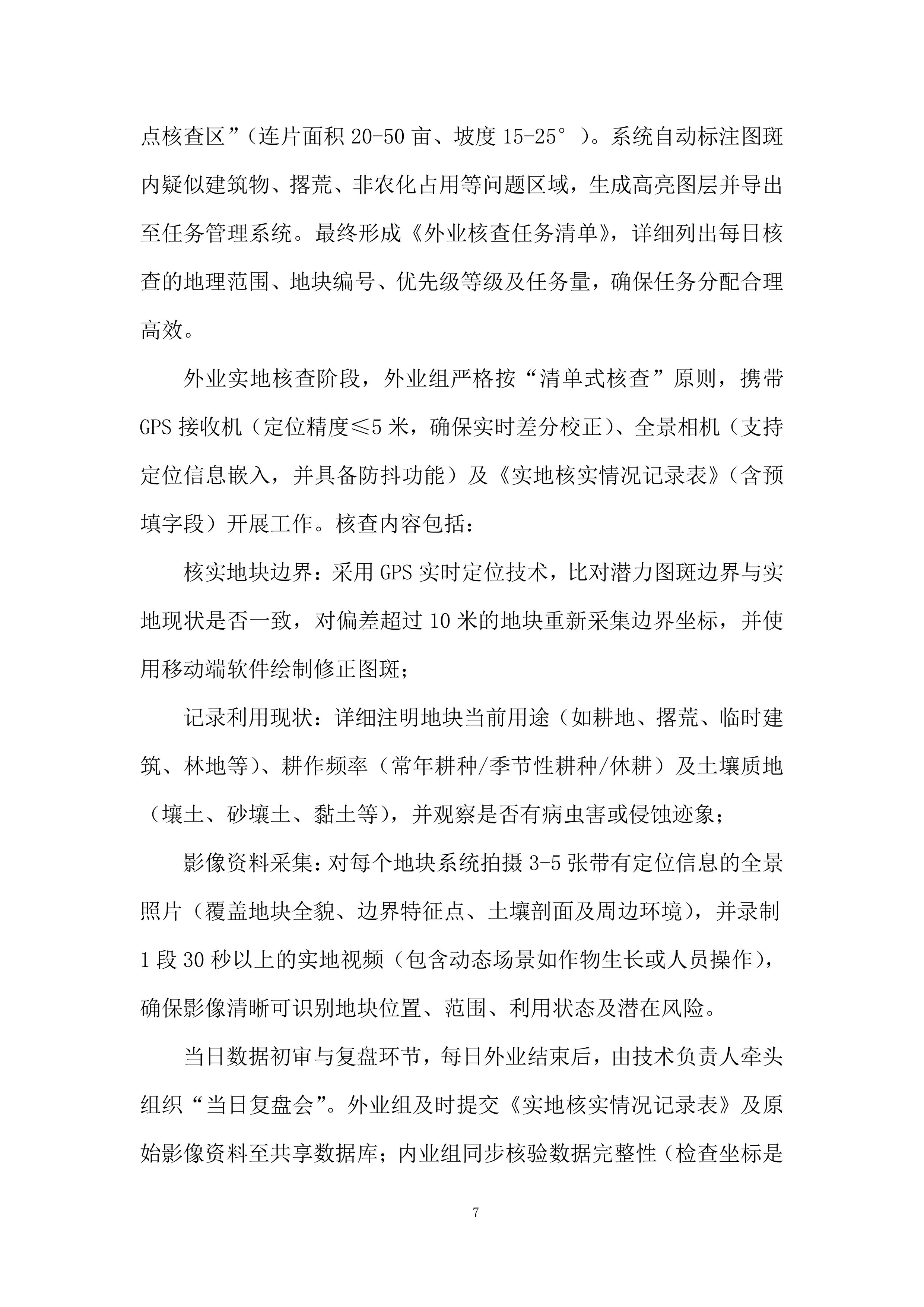 永久基本农田储备区划定项目投标方案.docx 第7页