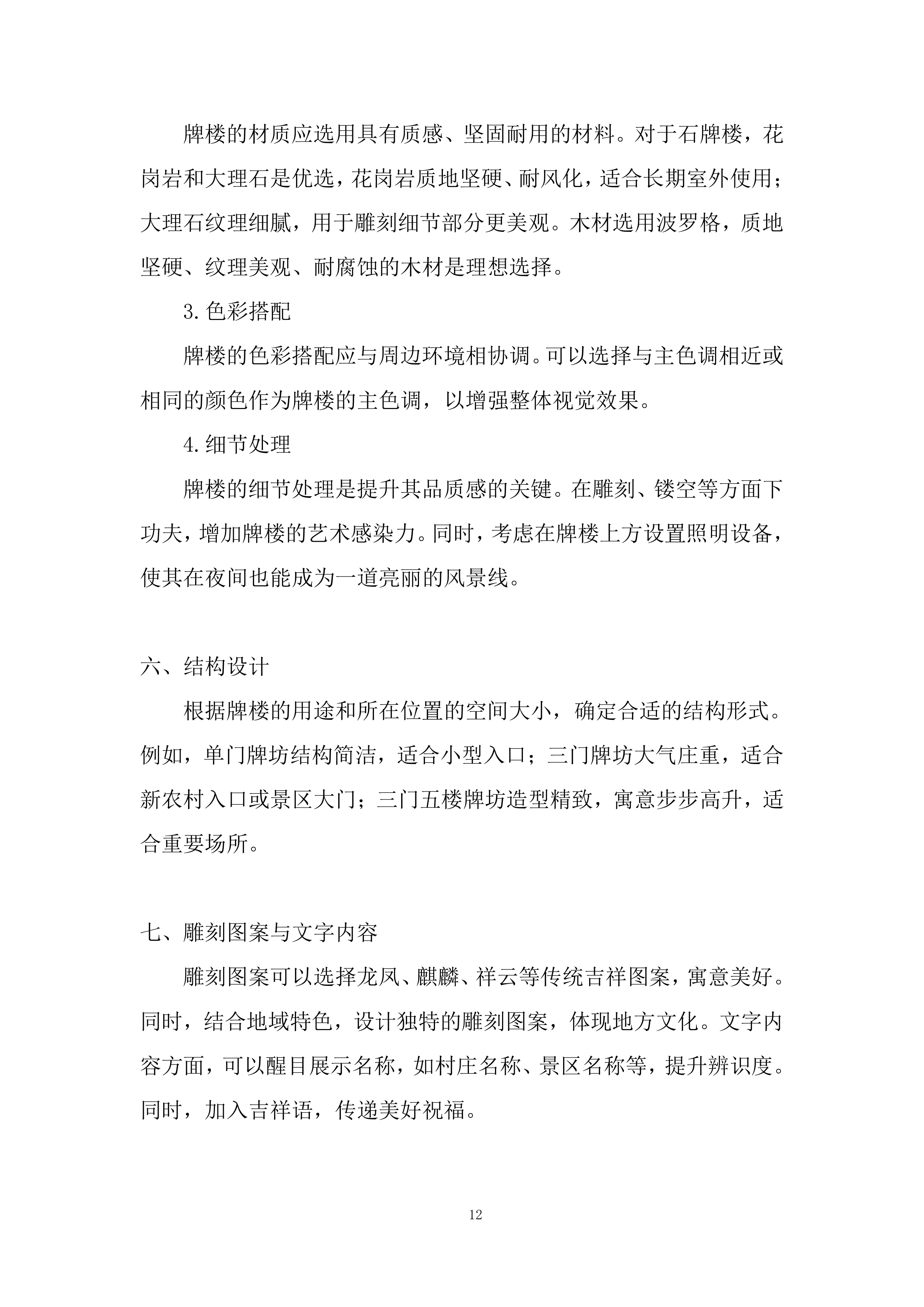 牌楼展现建筑投标方案.docx 第12页