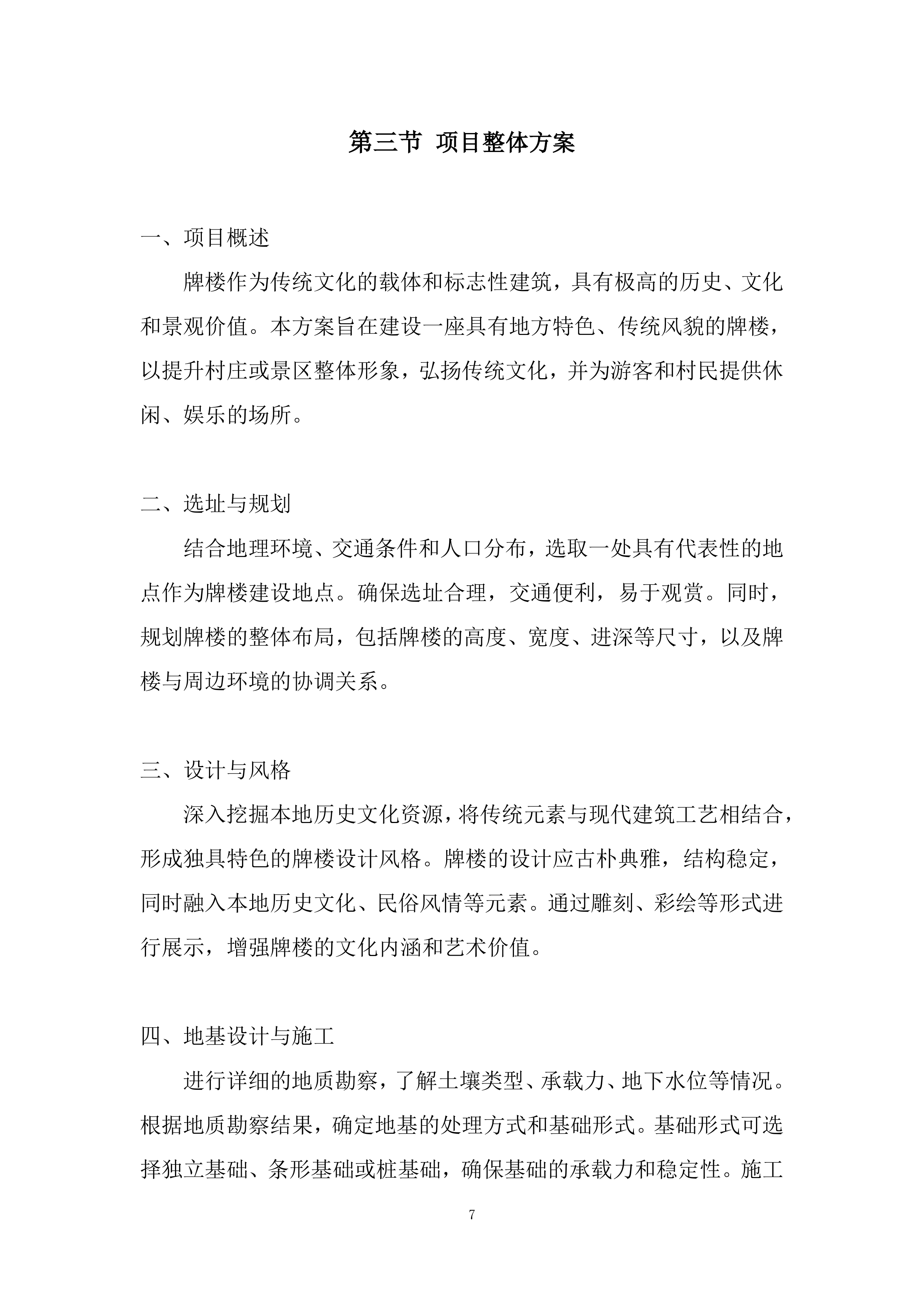 牌楼展现建筑投标方案.docx 第7页