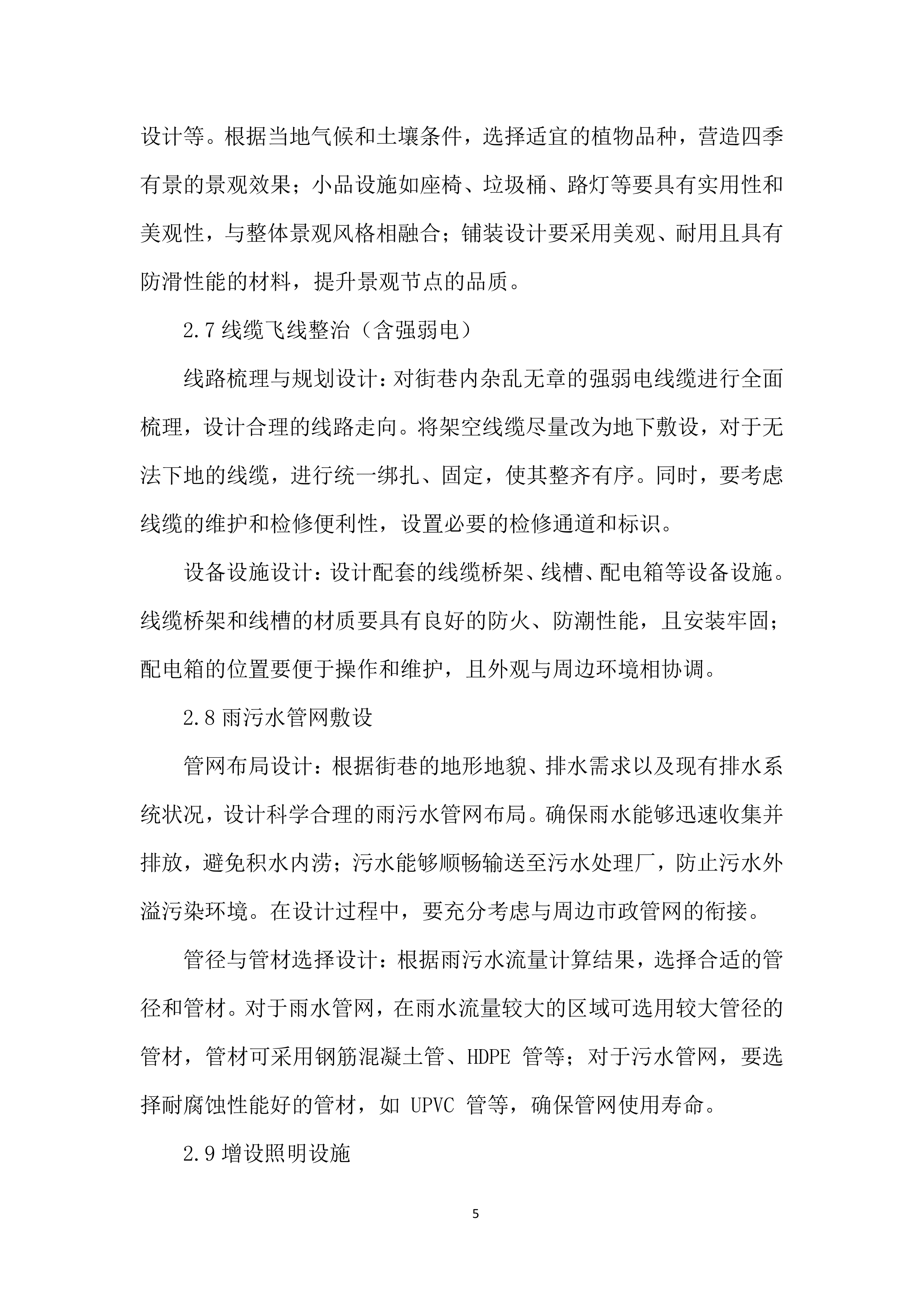 街巷管网治理和综合整治工程(EPC)总承包设计方案.docx 第10页