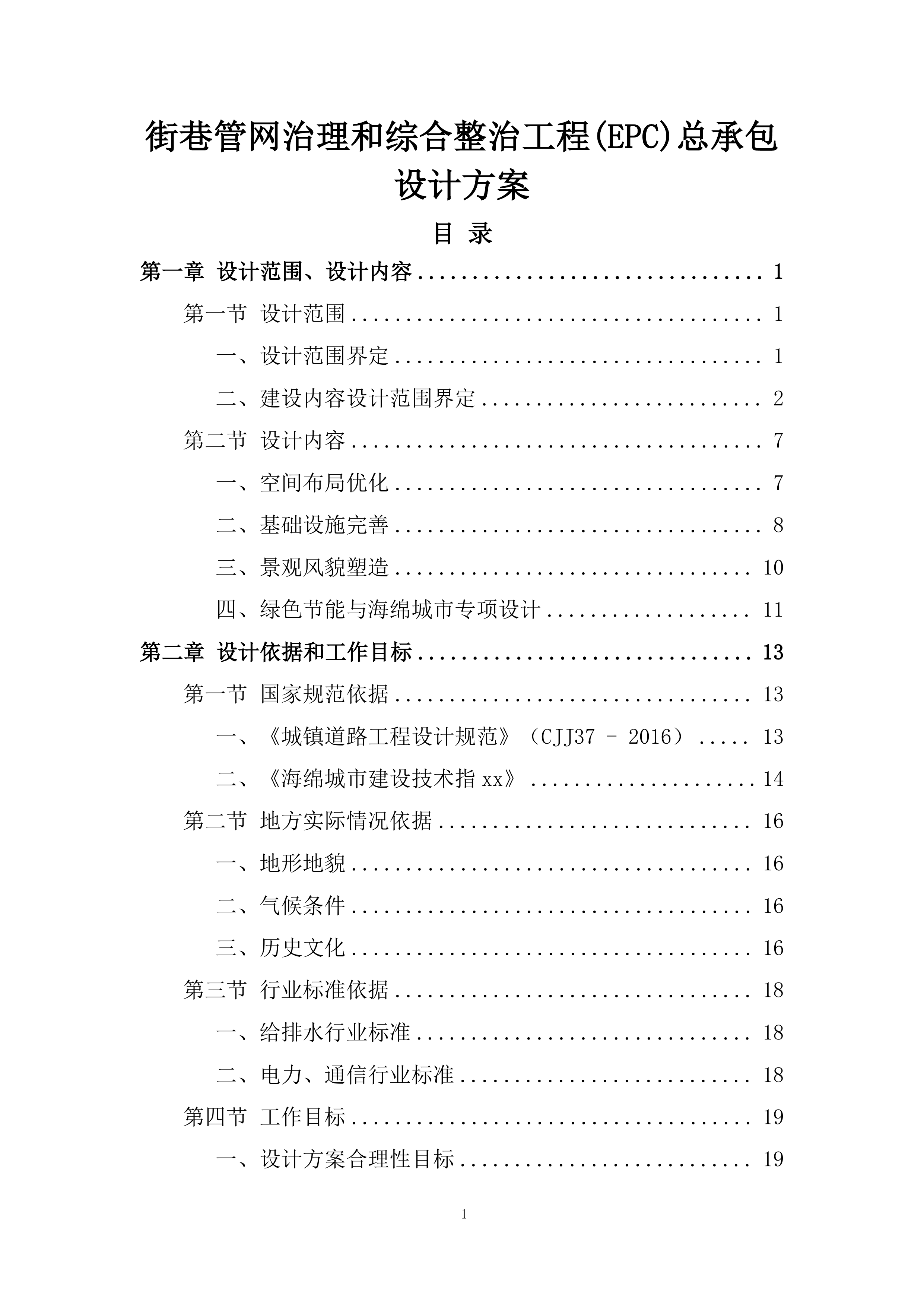 街巷管网治理和综合整治工程(EPC)总承包设计方案.docx 第1页