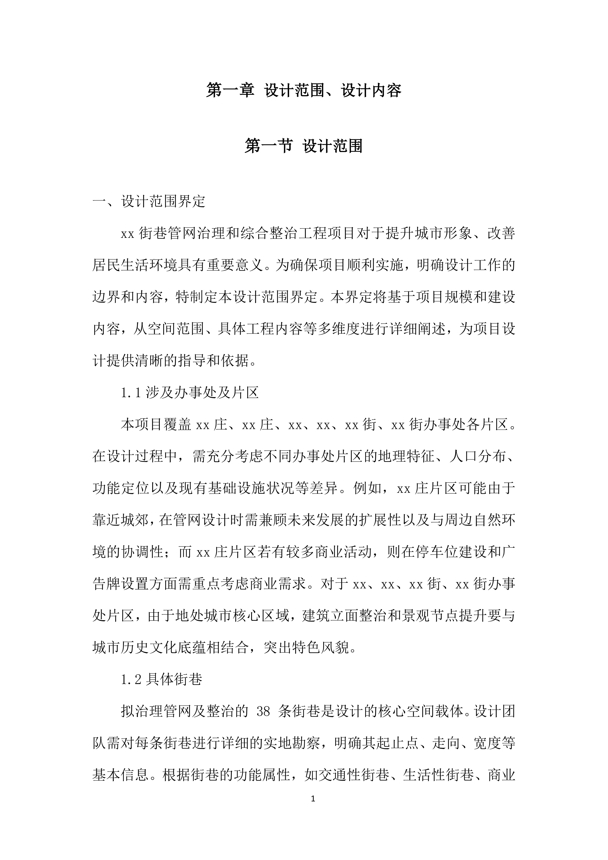 街巷管网治理和综合整治工程(EPC)总承包设计方案.docx 第6页