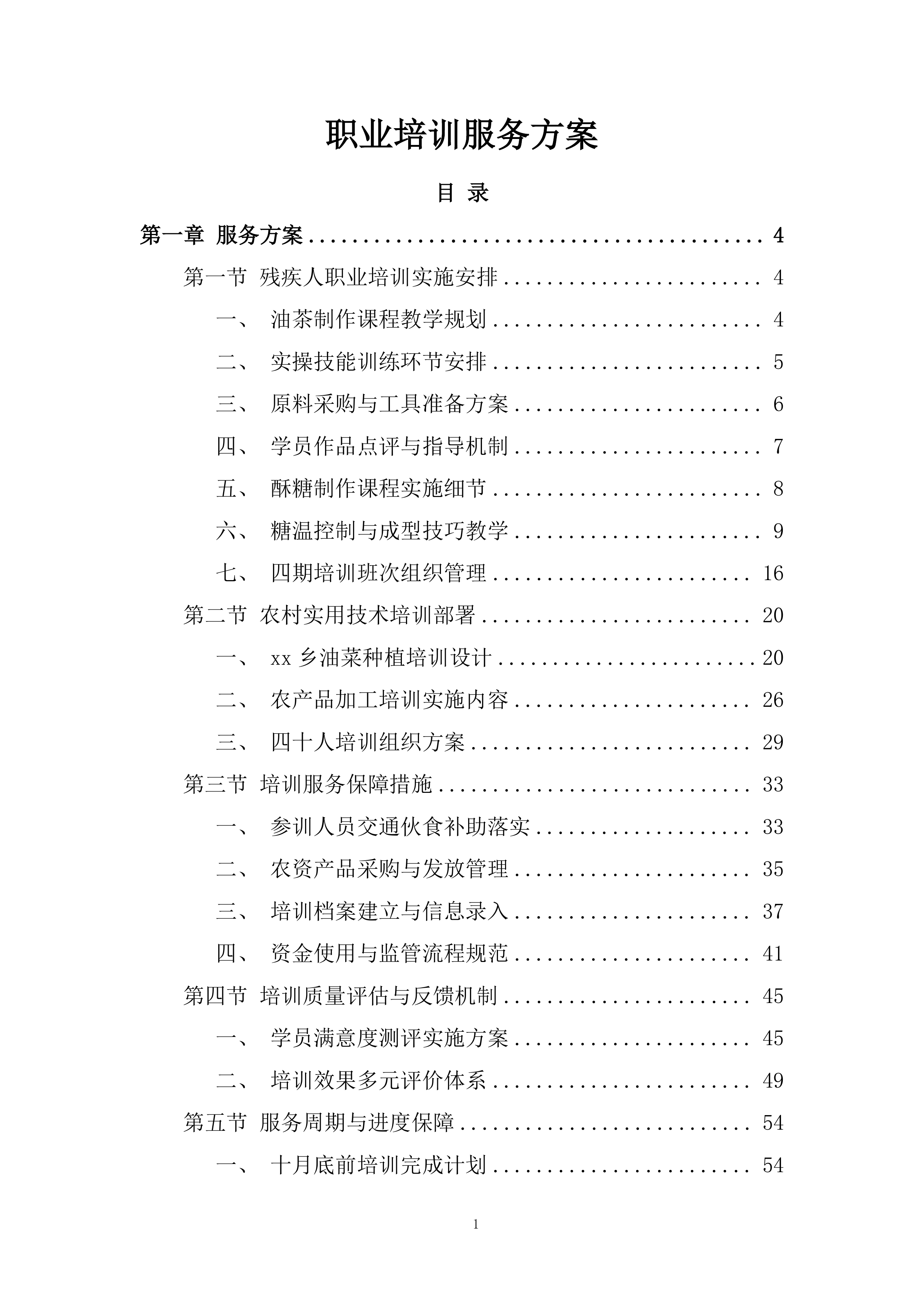 职业培训服务方案.docx 第1页