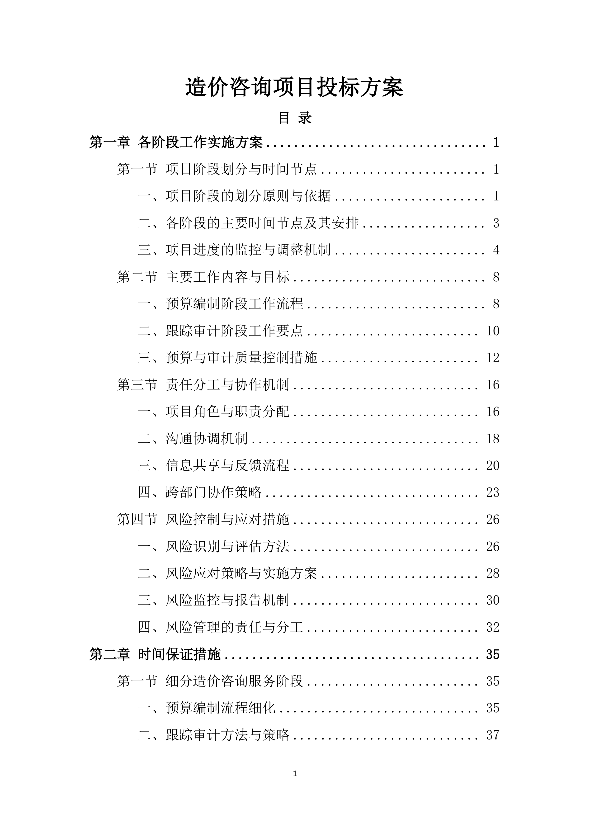 造价咨询项目投标方案.docx 第1页