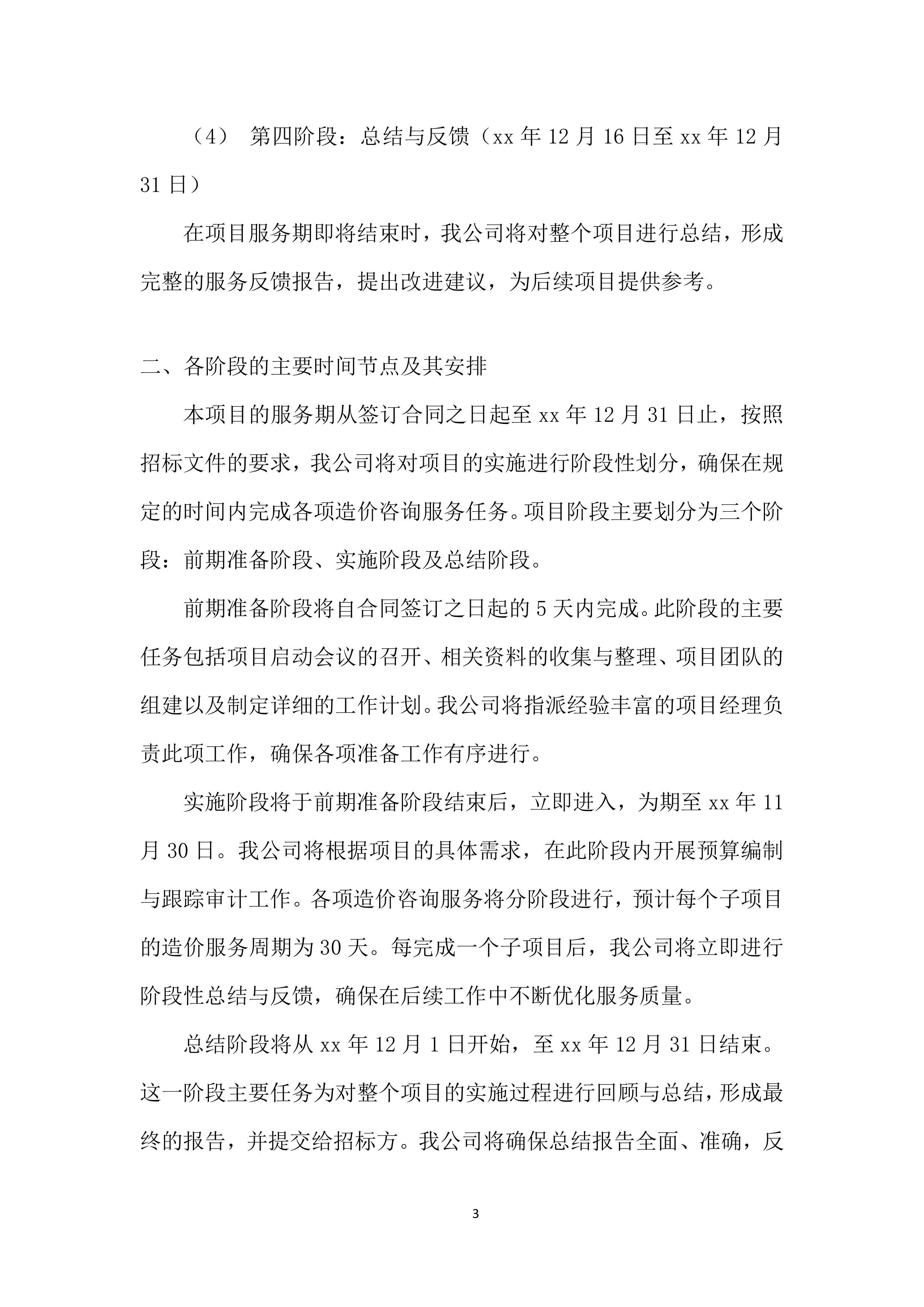造价咨询项目投标方案.docx 第7页