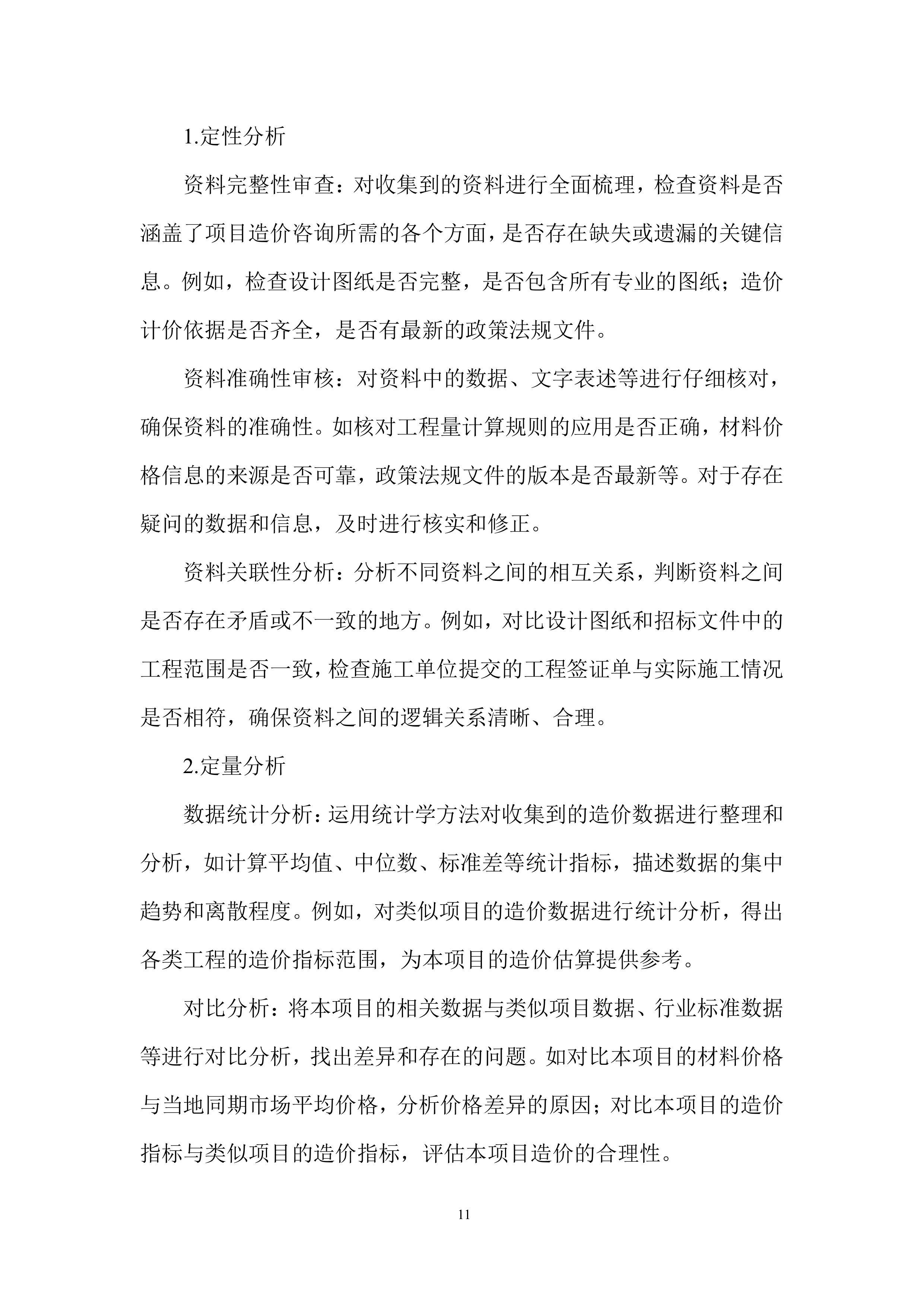 造价咨询服务投标方案.docx 第11页