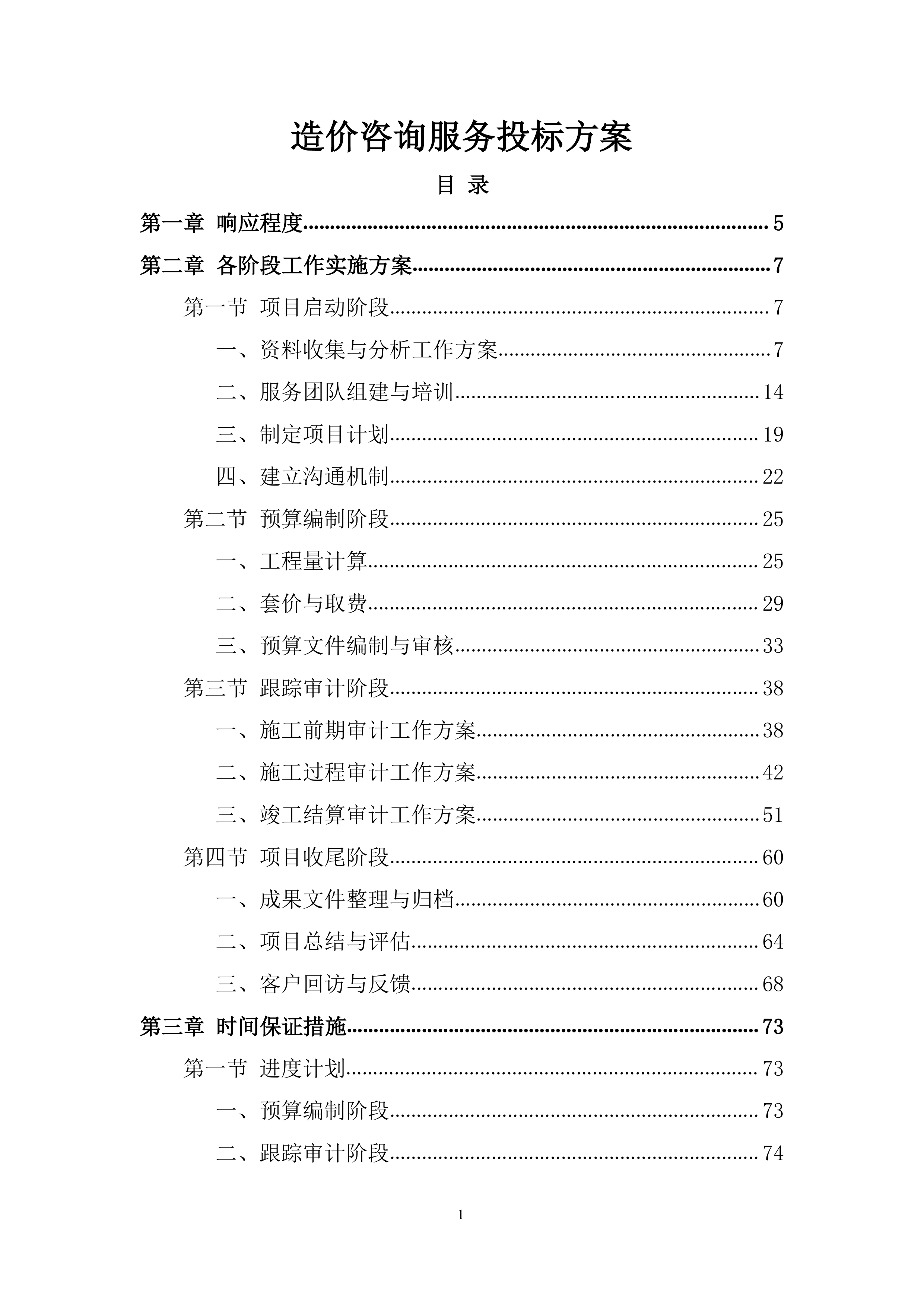 造价咨询服务投标方案.docx 第1页