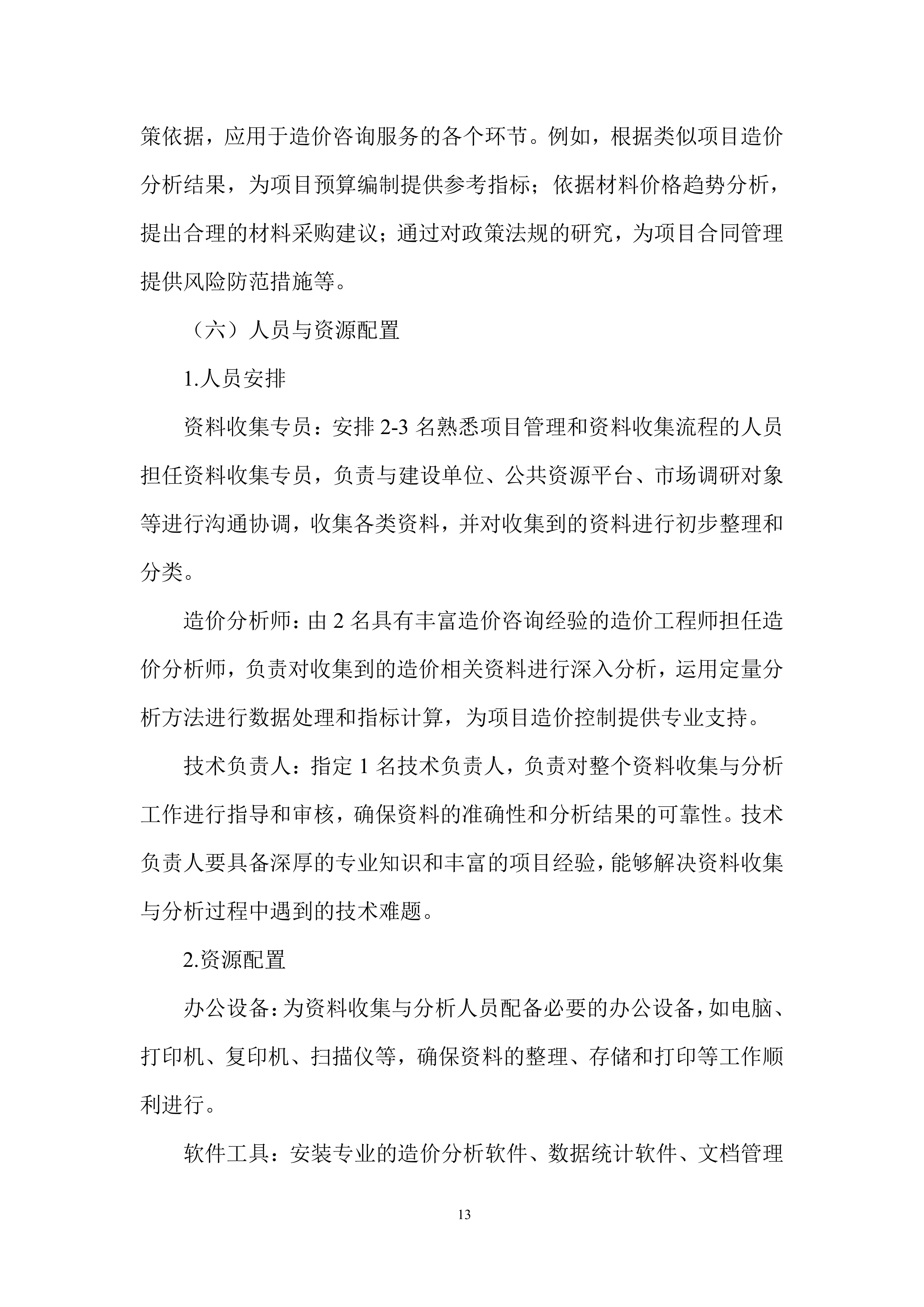 造价咨询服务投标方案.docx 第13页